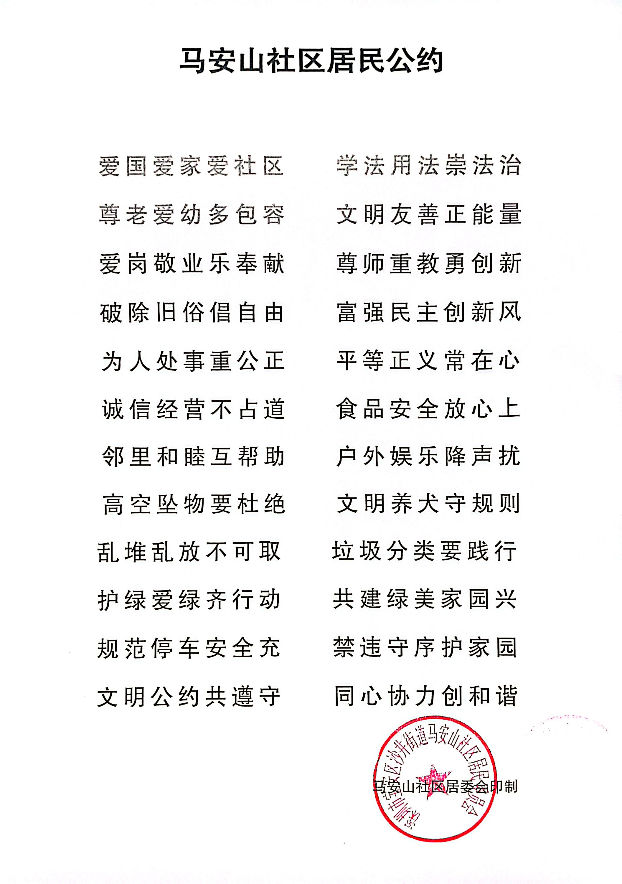 马安山社区居民公约.jpg