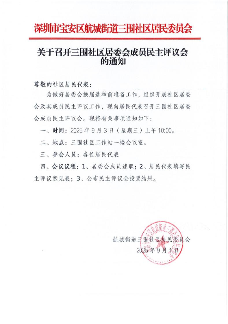20250901关于召开三围社区居委会成员民主评议会的通知_page_1.jpeg