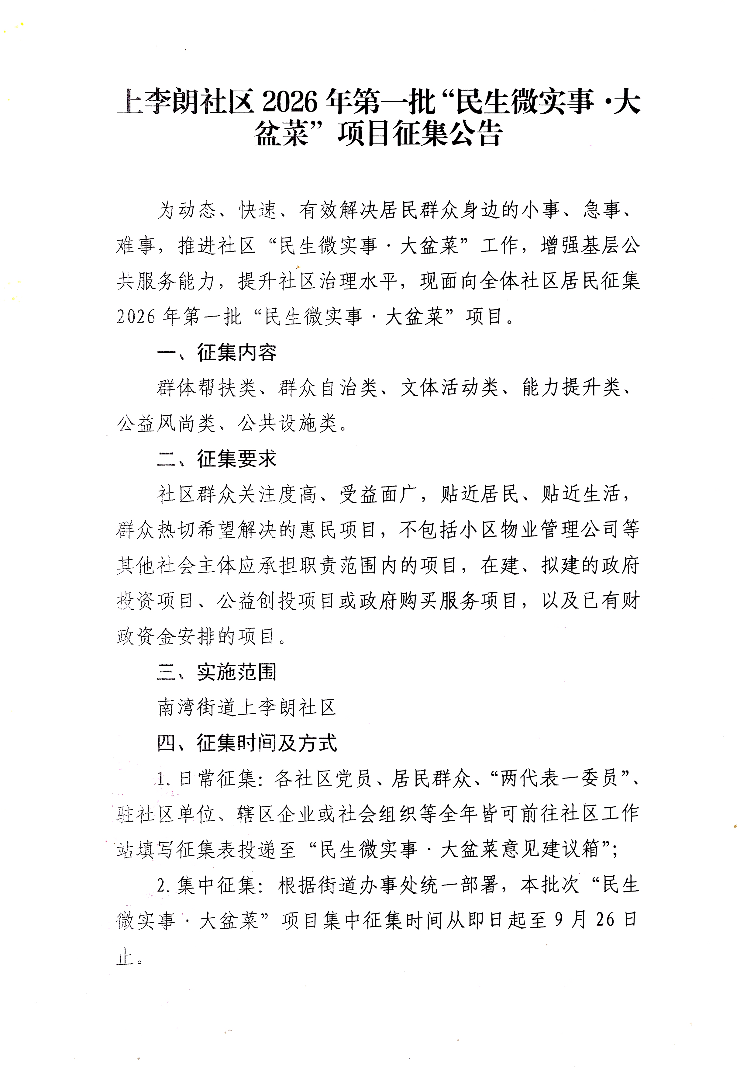 上李朗社区2026年第一批“民生微实事&middot;大盆菜”项目征集公告1.jpg
