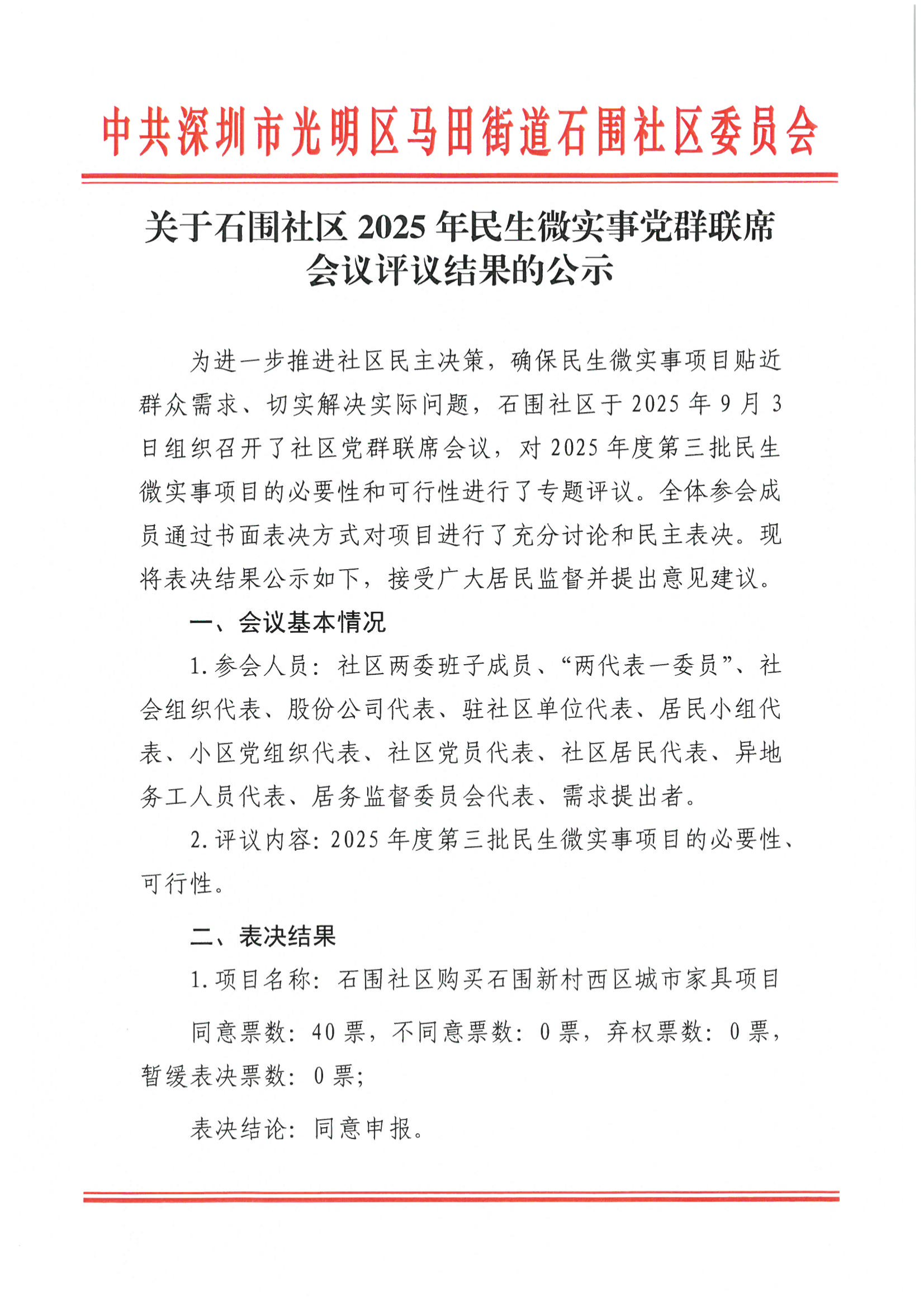 关于石围社区2025年民生微实事党群联席会议评议结果的公示_01.png