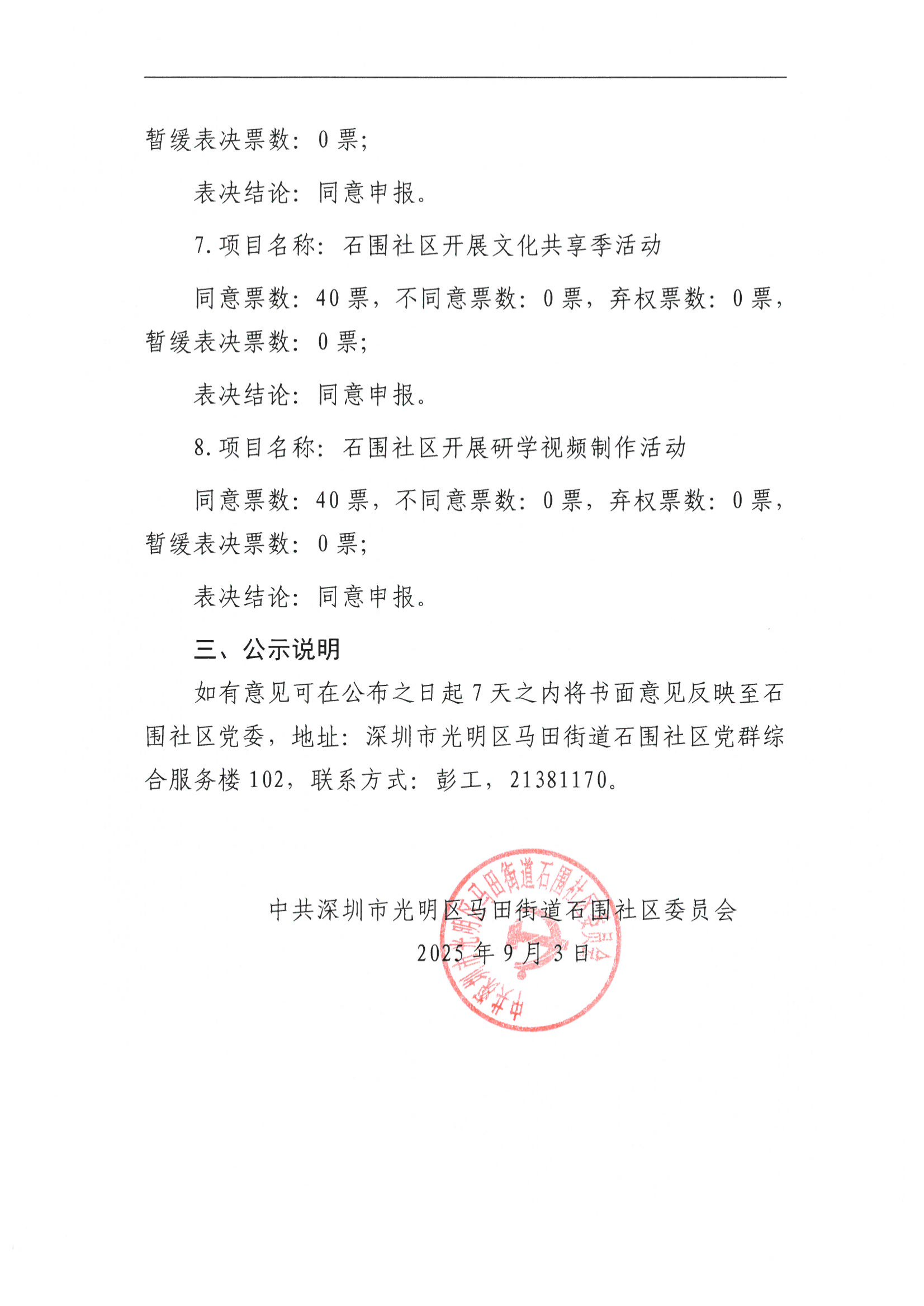 关于石围社区2025年民生微实事党群联席会议评议结果的公示_03.png