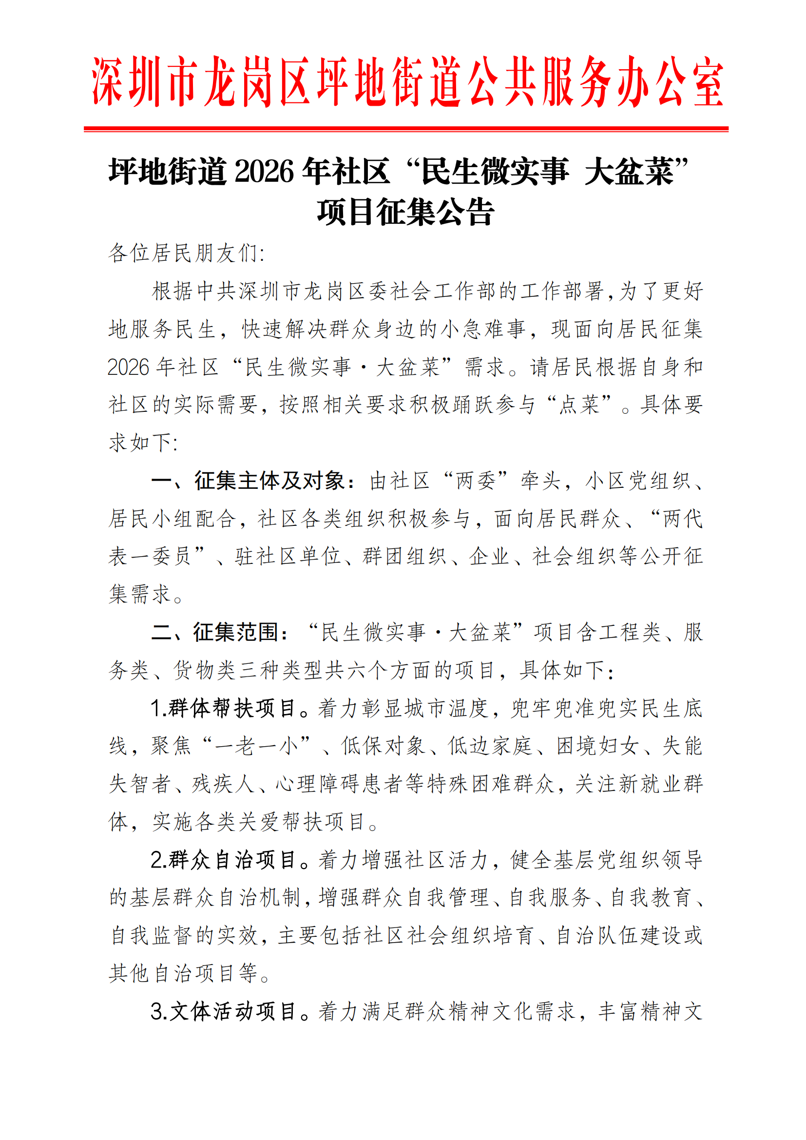 2026年社区“民生微实事&middot;大盆菜”项目征集公告_01.png