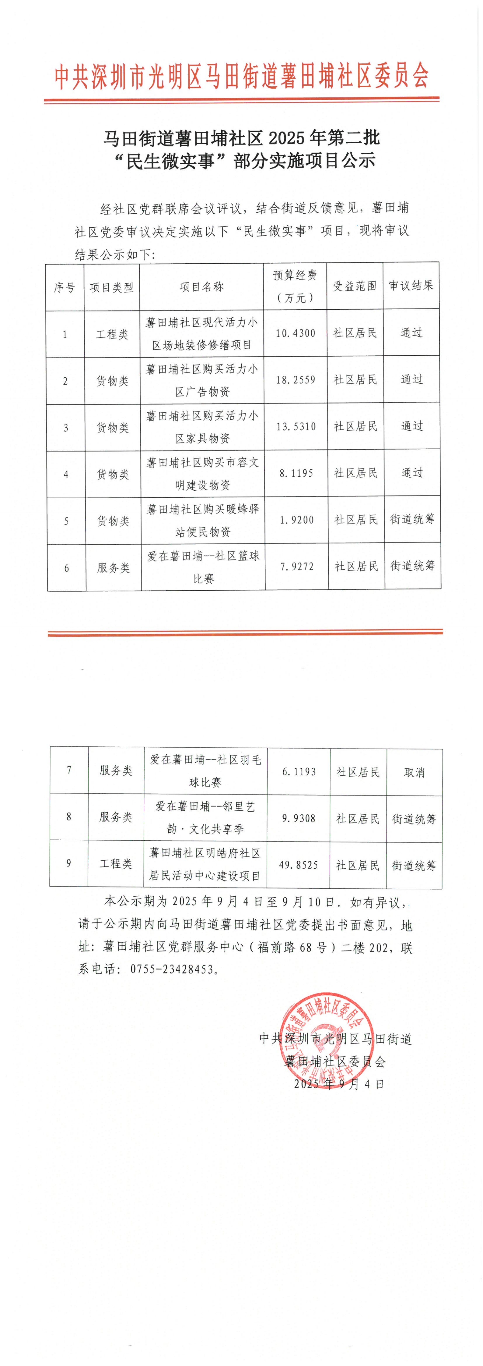 马田街道薯田埔社区2025年第二批“民生微实事”部分实施项目公示(1)_00.jpg