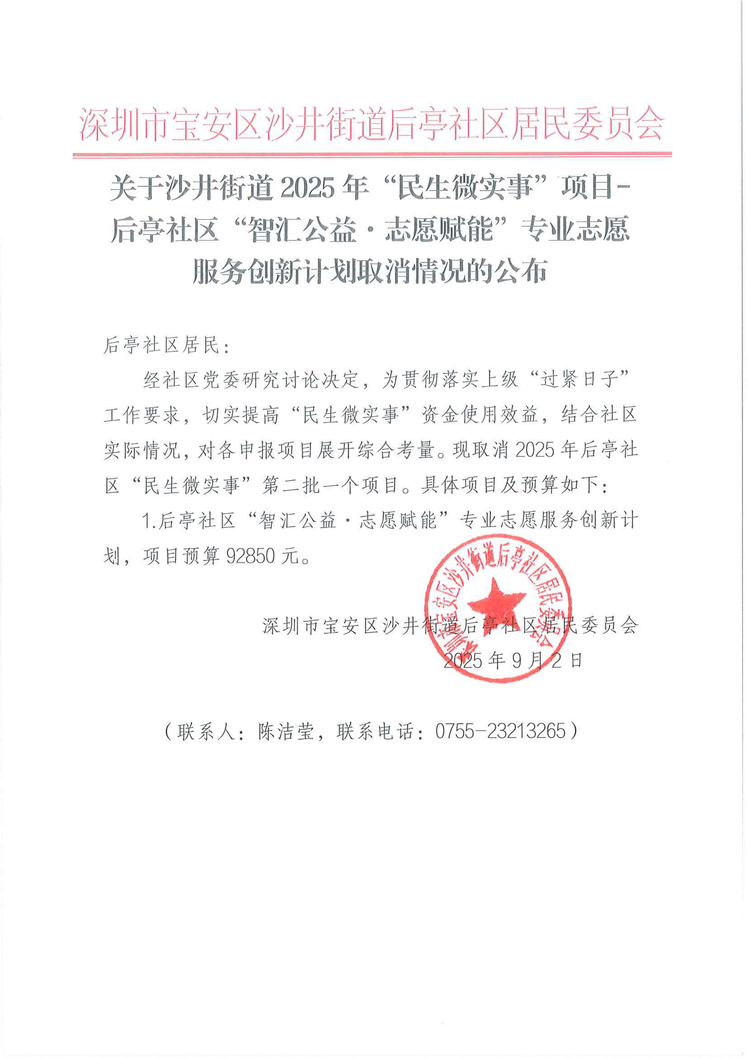 关于沙井街道2025年“民生微实事”项目-后亭社区“智汇公益&middot;志愿赋能”专业志愿服务创新计划取消情况的公布_00.png
