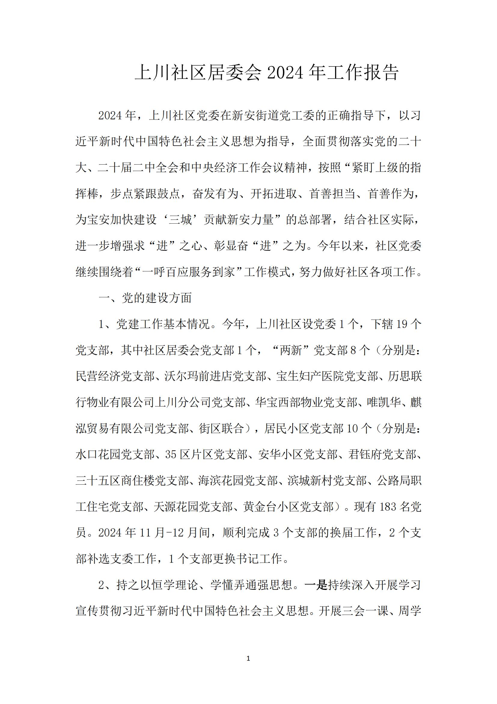 上川社区居委会2024年工作报告_01.jpg