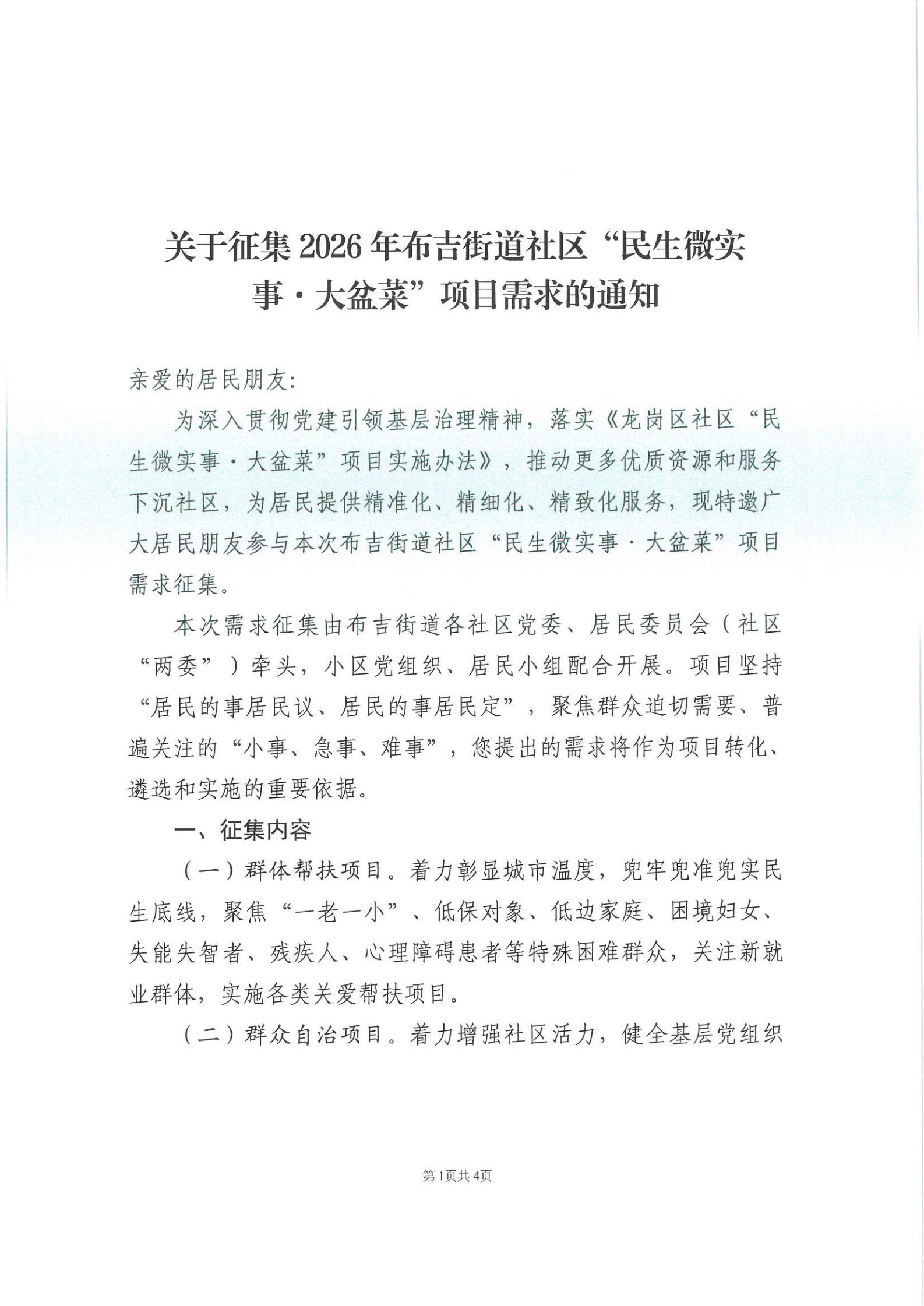 关于征集2026年布吉街道社区“民生微实事&middot;大盆菜”项目需求的通知_00.jpg