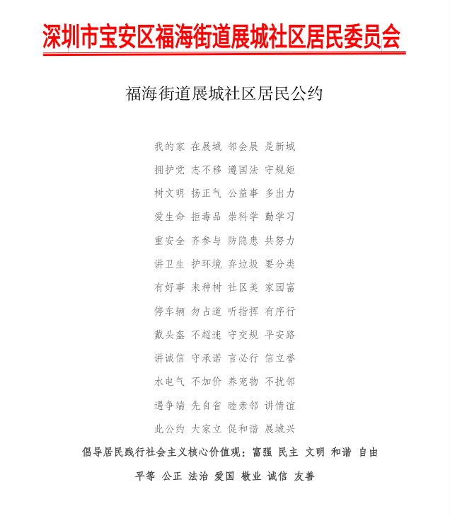 福海街道展城社区居民公约.jpg