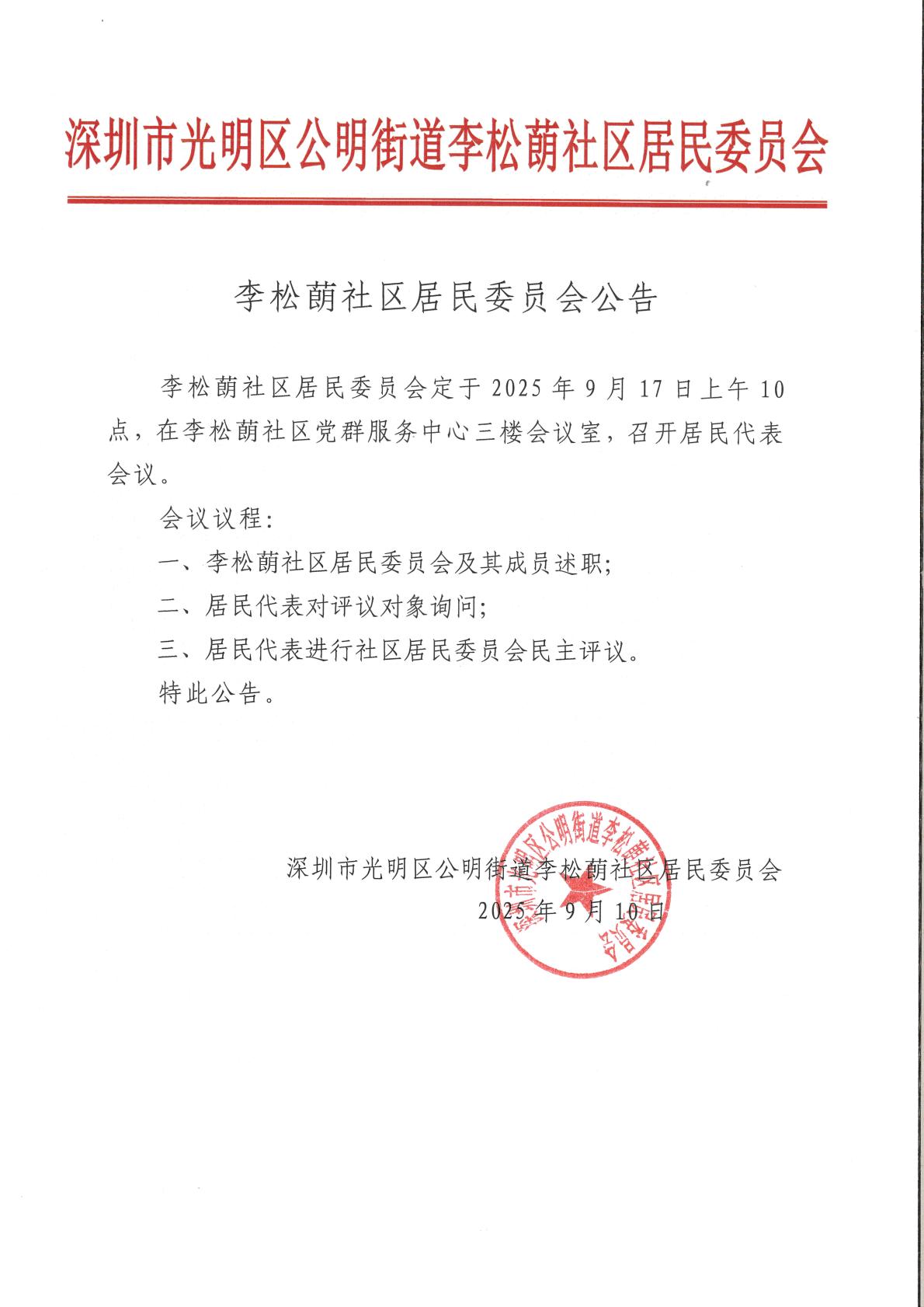 李松蓢社区居民委员会公告.jpg