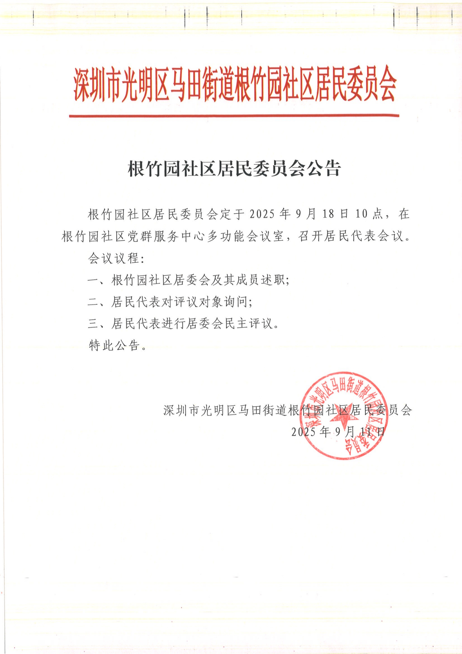 根竹园社区居民委员会公告（评议前）_00.jpg