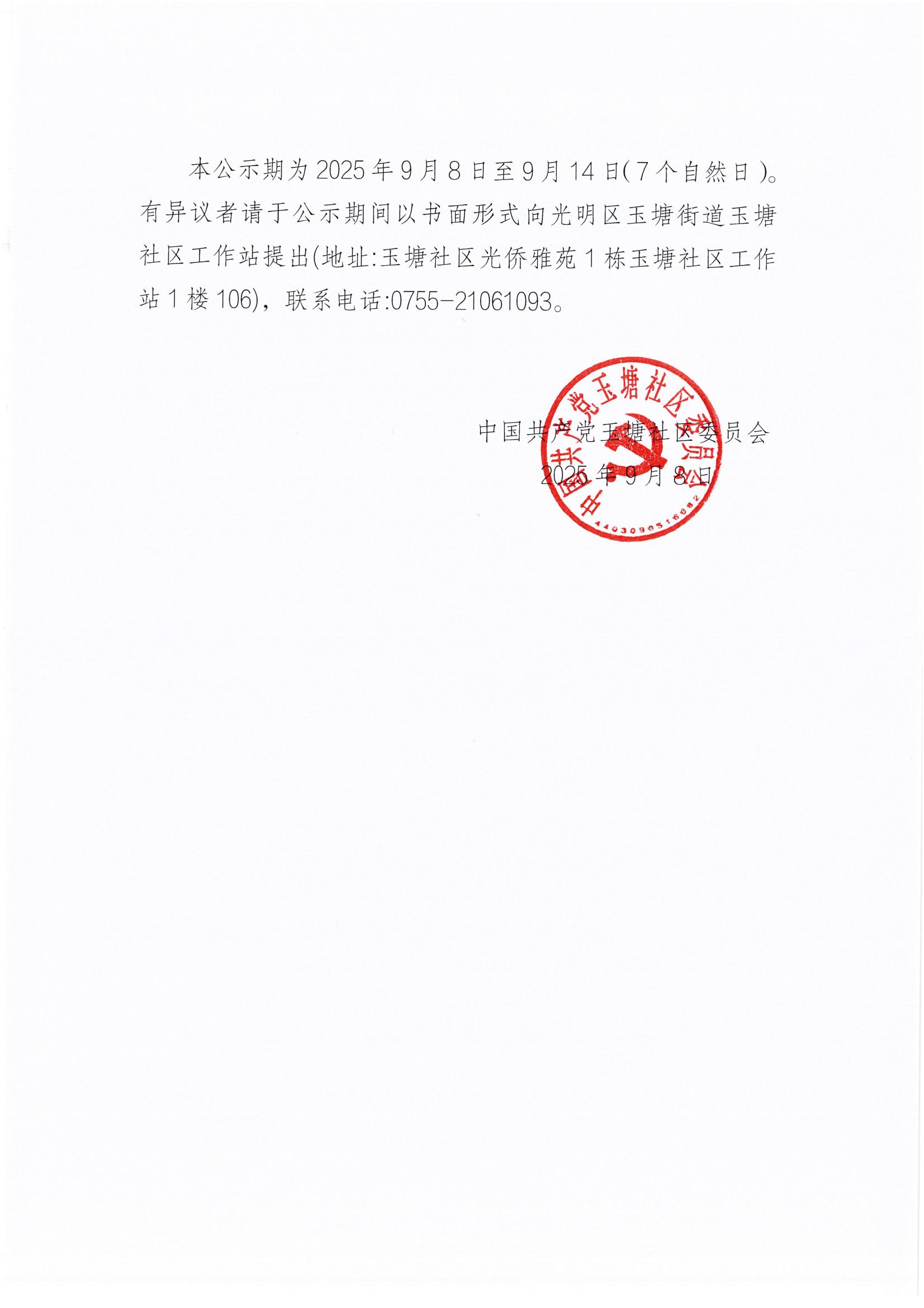 关于玉塘街道玉塘社区2025年第二批“民生微实事”项目确定结果公示_01.jpg