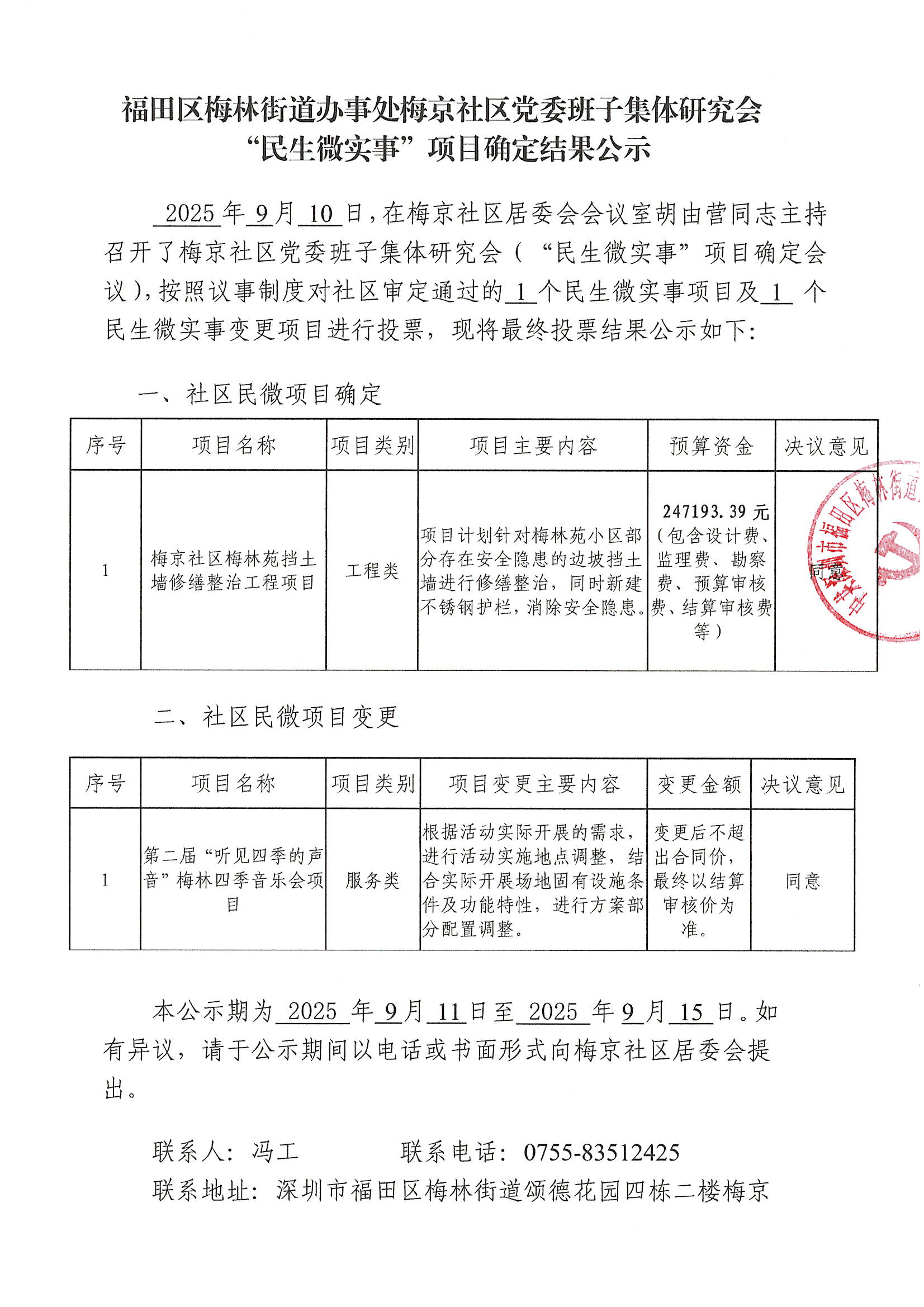 “民生微实事”项目确定结果公示20250911_页面_1.jpg