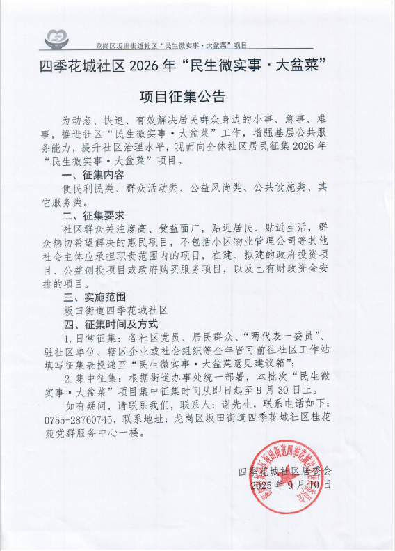 四季花城社区2026年“民生微实事&middot;大盆菜”项目征集公告.png