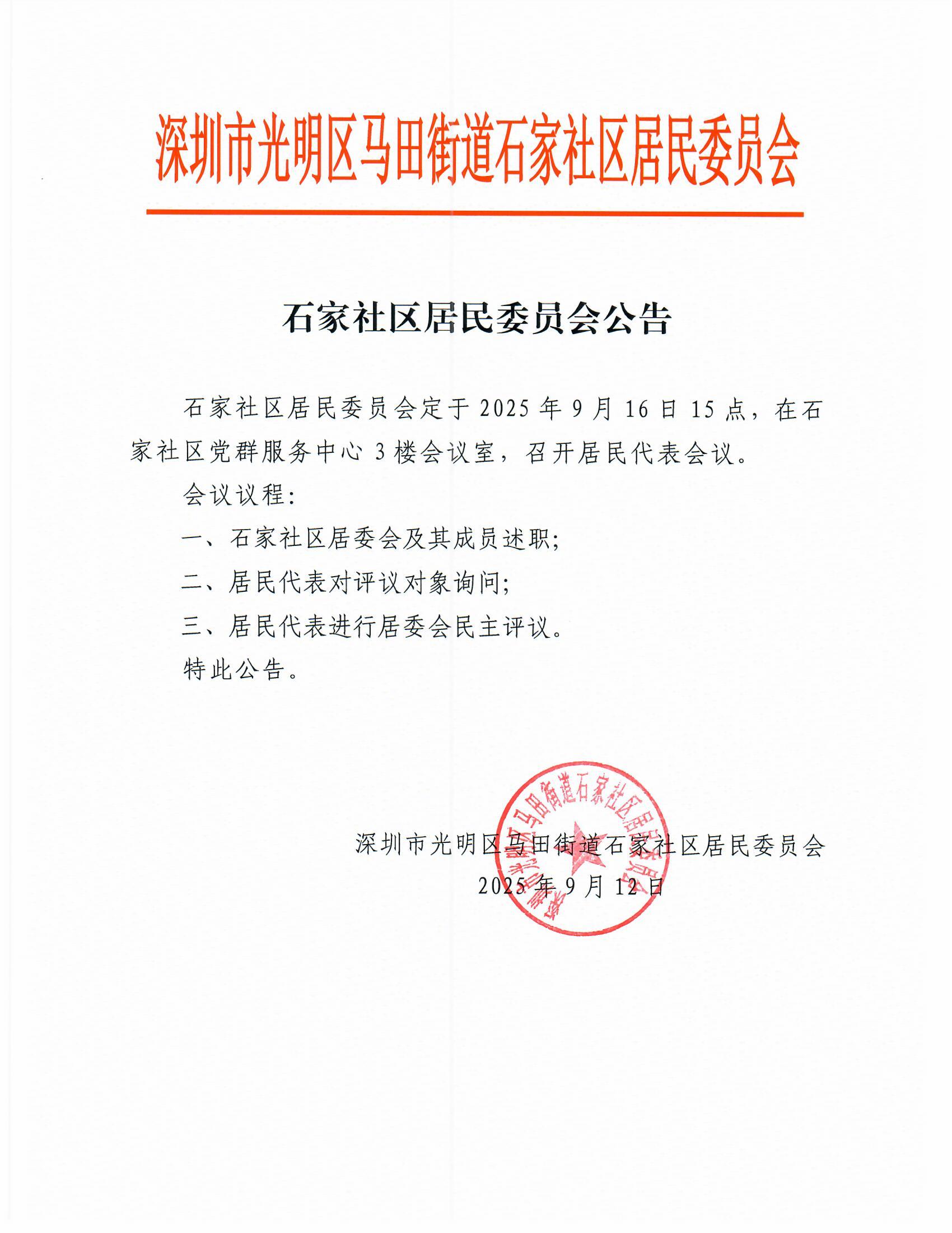 石家社区居民委员会公告.jpg