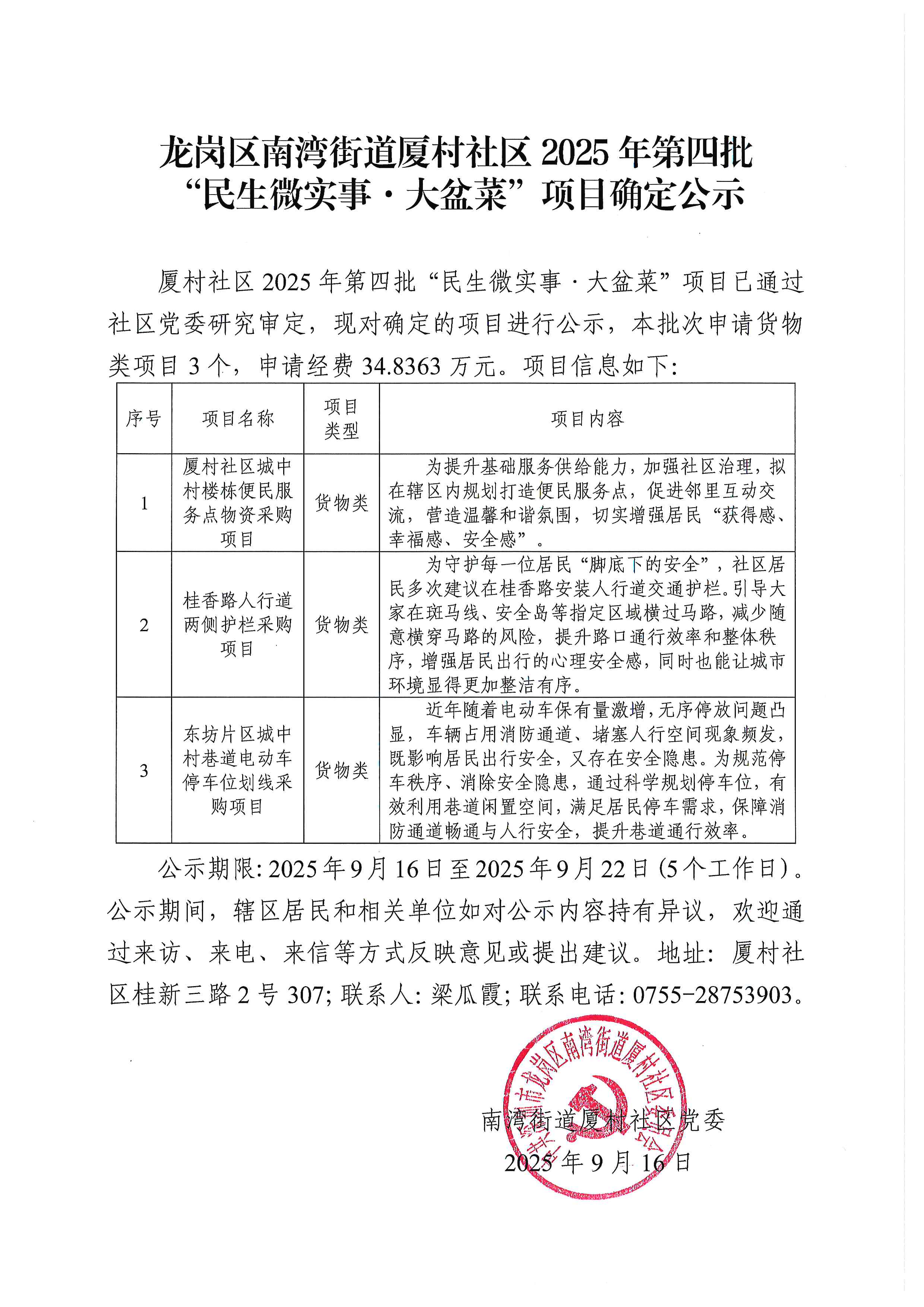 项目公示 龙岗区南湾街道厦村社区2025年第四批“民生微实事&middot;大盆菜”项目确定公示.jpg