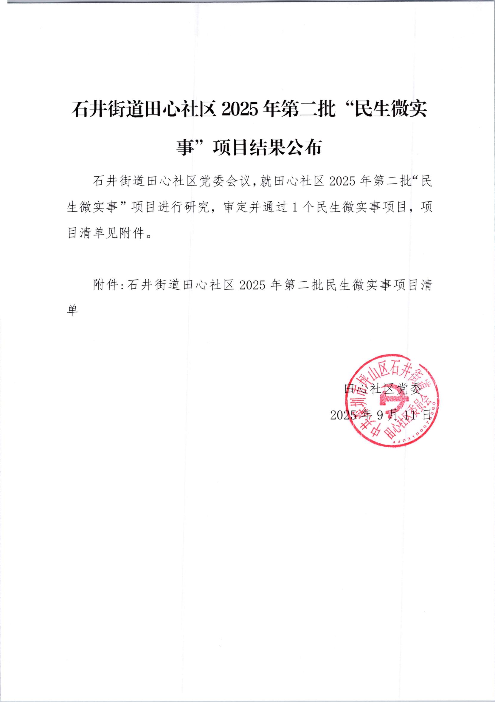 石井街道田心社区2025年第二批“民生微实事”项目结果公布_01.jpg