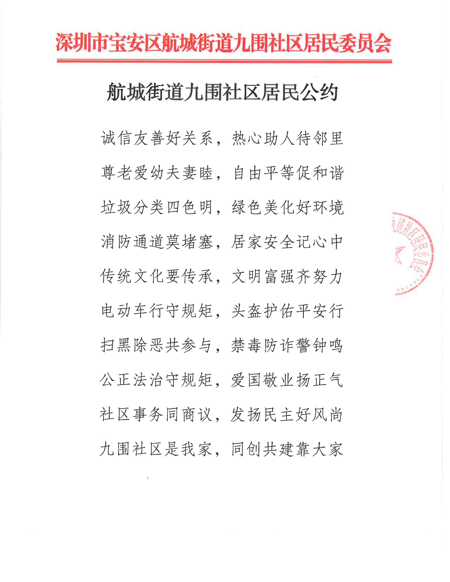 九围社区关于修订居民公约提报街道备案的请示_02.png