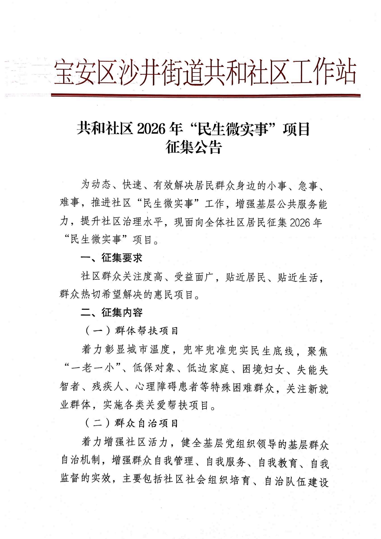 项目公示丨沙井街道共和社区2026年“民生微实事”项目征集公告_01.png