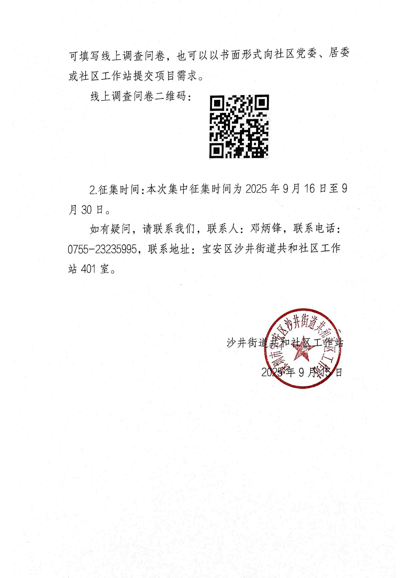 项目公示丨沙井街道共和社区2026年“民生微实事”项目征集公告_03.png