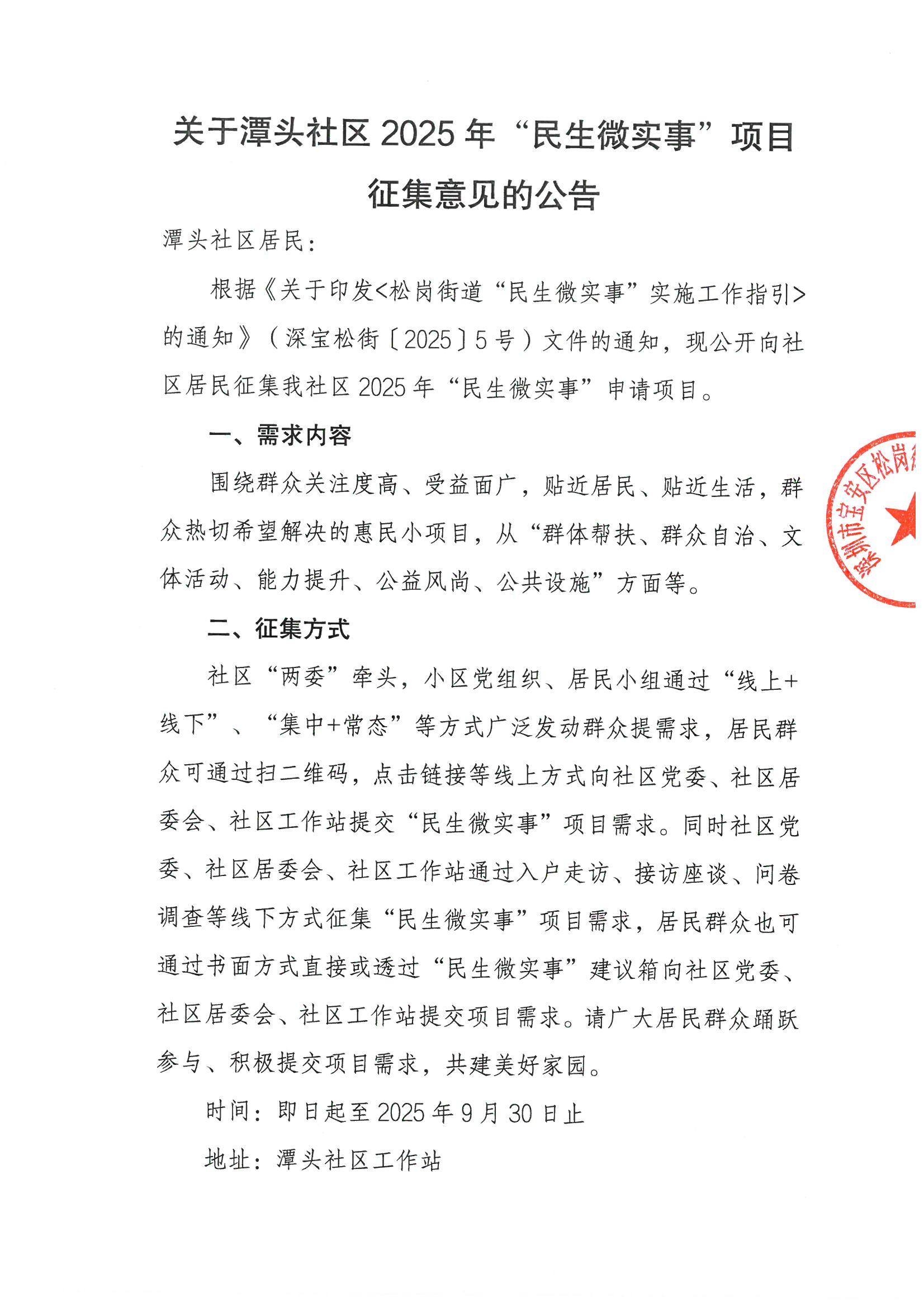 关于潭头社区2025年“民生微实事”项目征集意见的公告1.jpeg