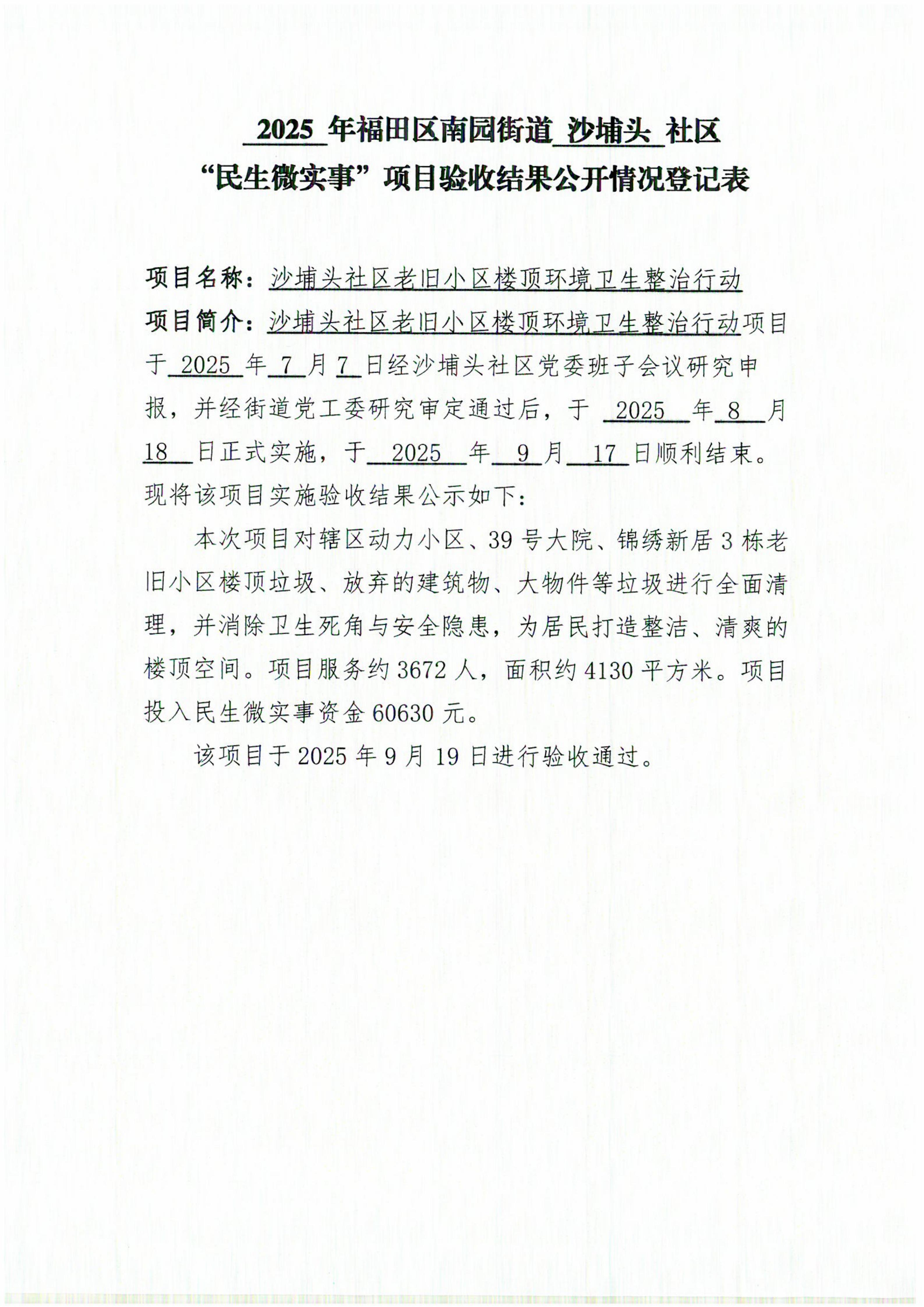 2025年福田区南园街道沙埔头社区“民生微实事”项目验收结果公开情况登记表-20250919_01.jpg