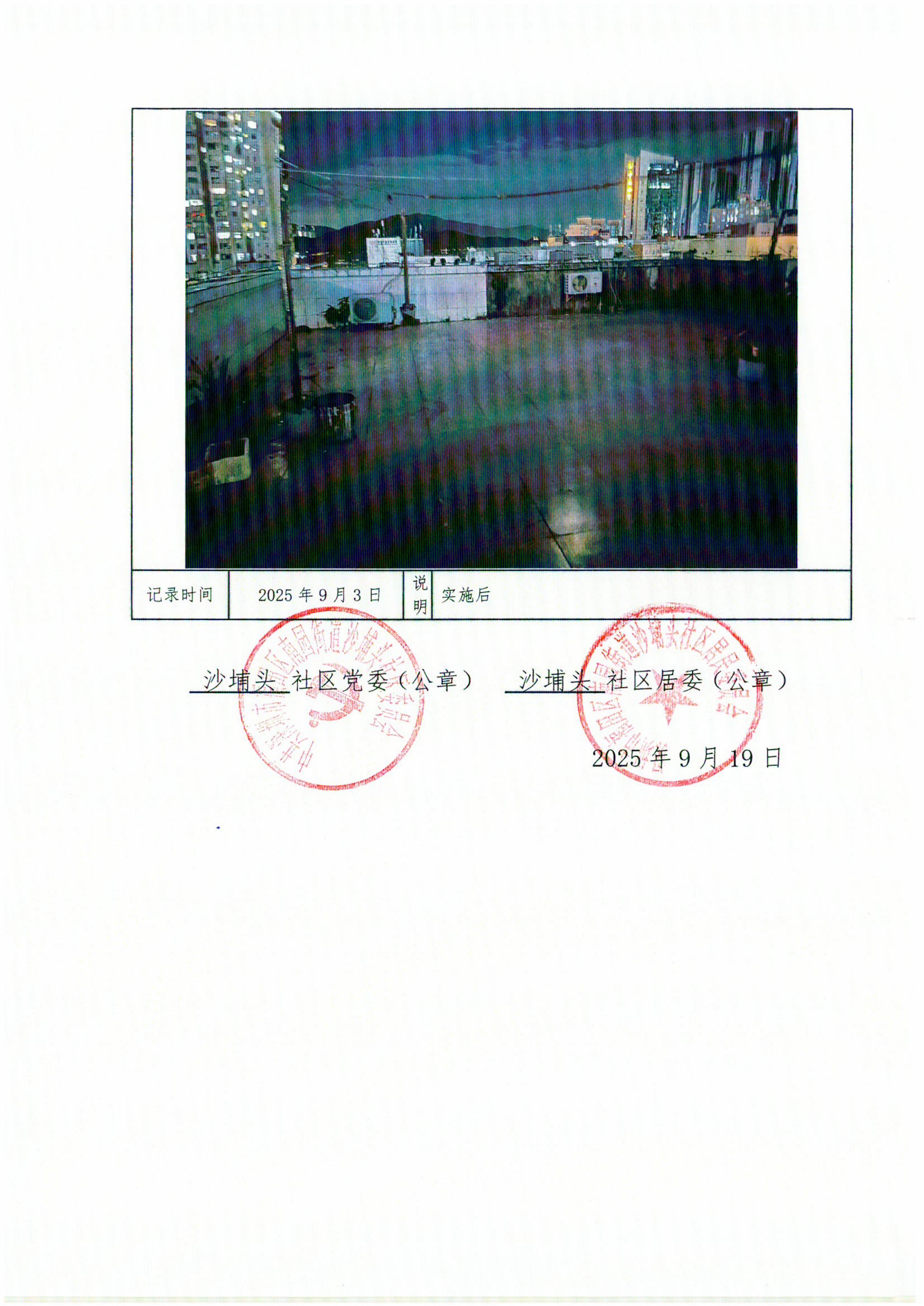 2025年福田区南园街道沙埔头社区“民生微实事”项目验收结果公开情况登记表-20250919_05.jpg