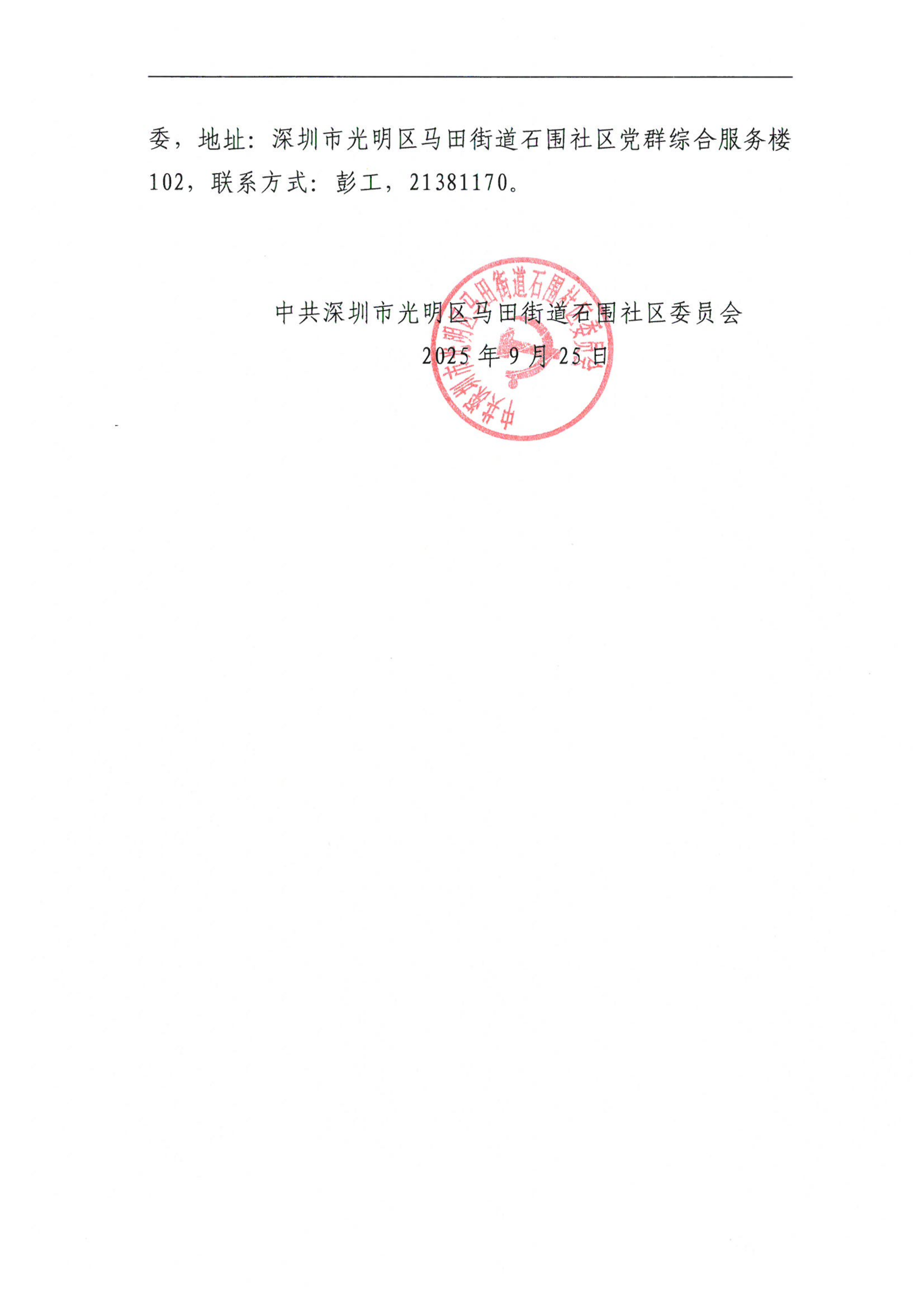 马田街道石围社区2025年第三批“民生微实事”实施项目公示_02.png