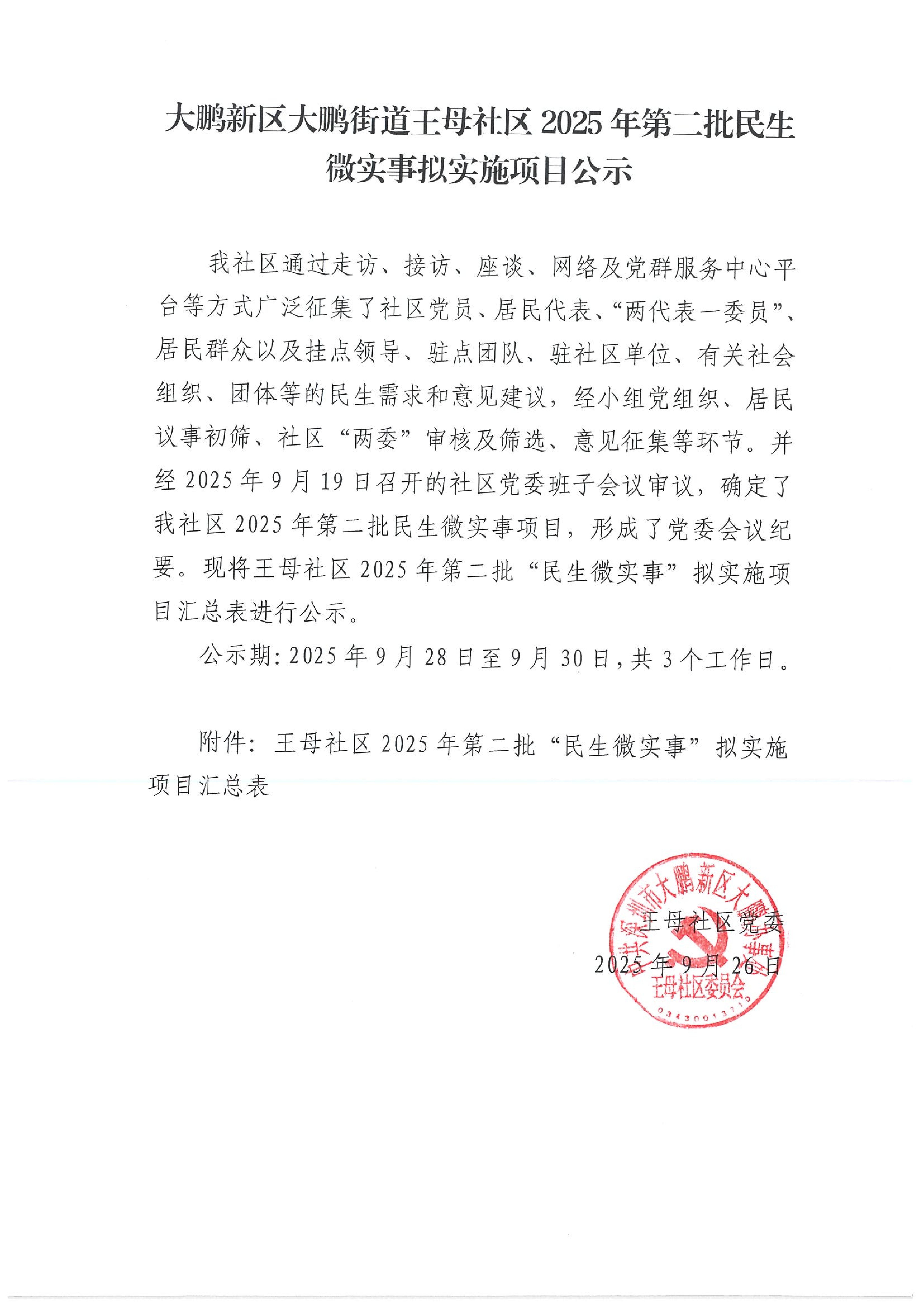 13-大鹏新区大鹏街道王母社区2025年第二批民生微实事项目公示（家园网）_01.jpg