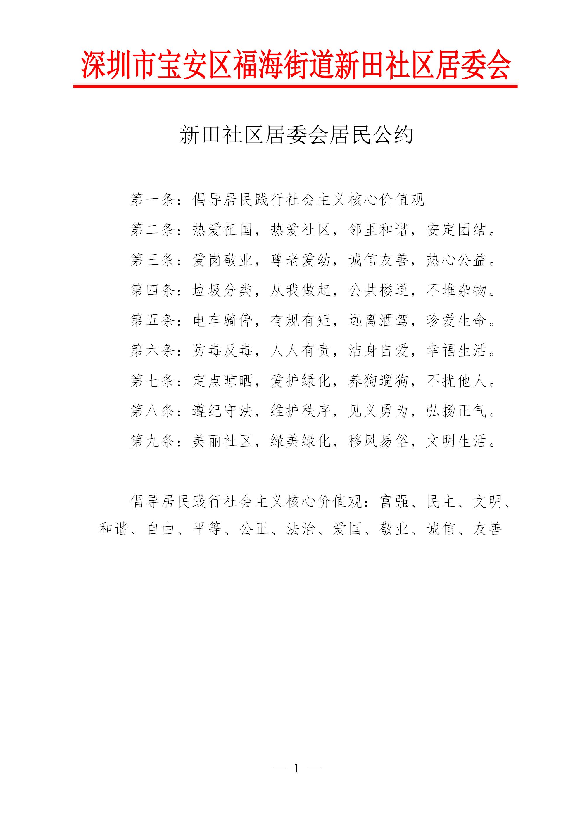 新田社区居委会居民公约_01.jpg