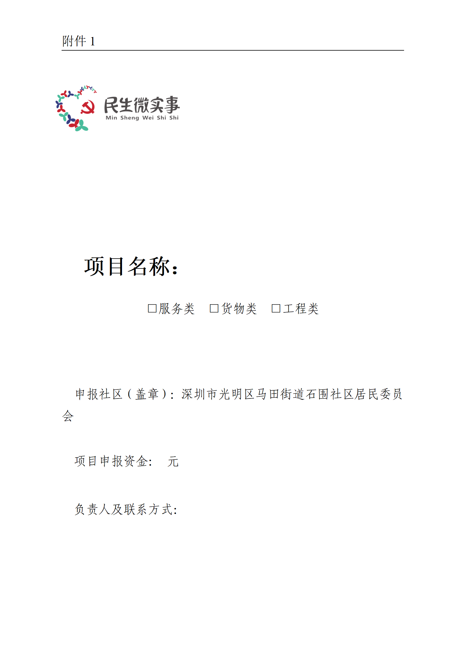 附件1：深圳市光明区社区“民生微实事”项目方案_01.png
