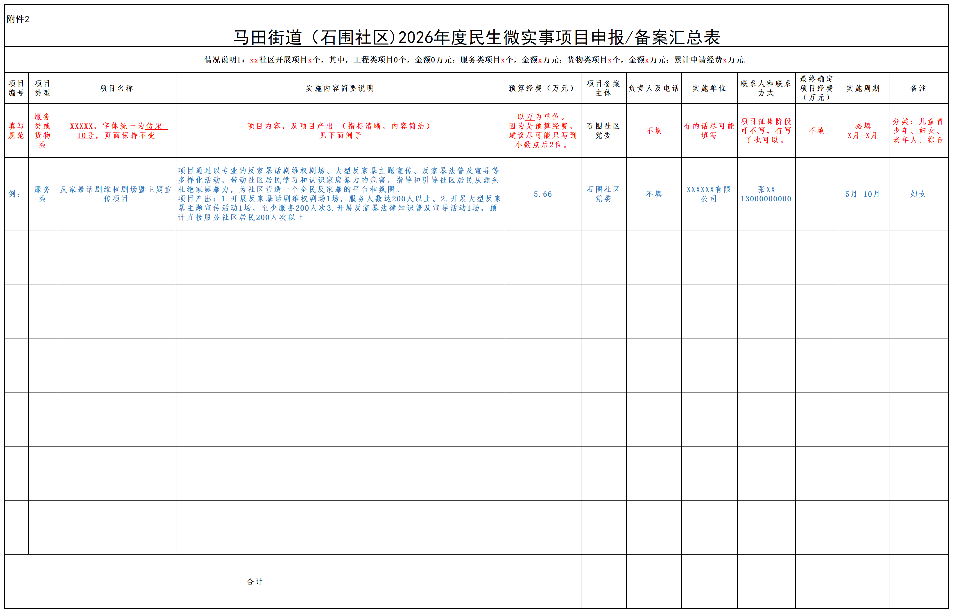 附件2：马田街道（石围社区)2026年度民生微实事项目申报备案汇总表_汇总表.png