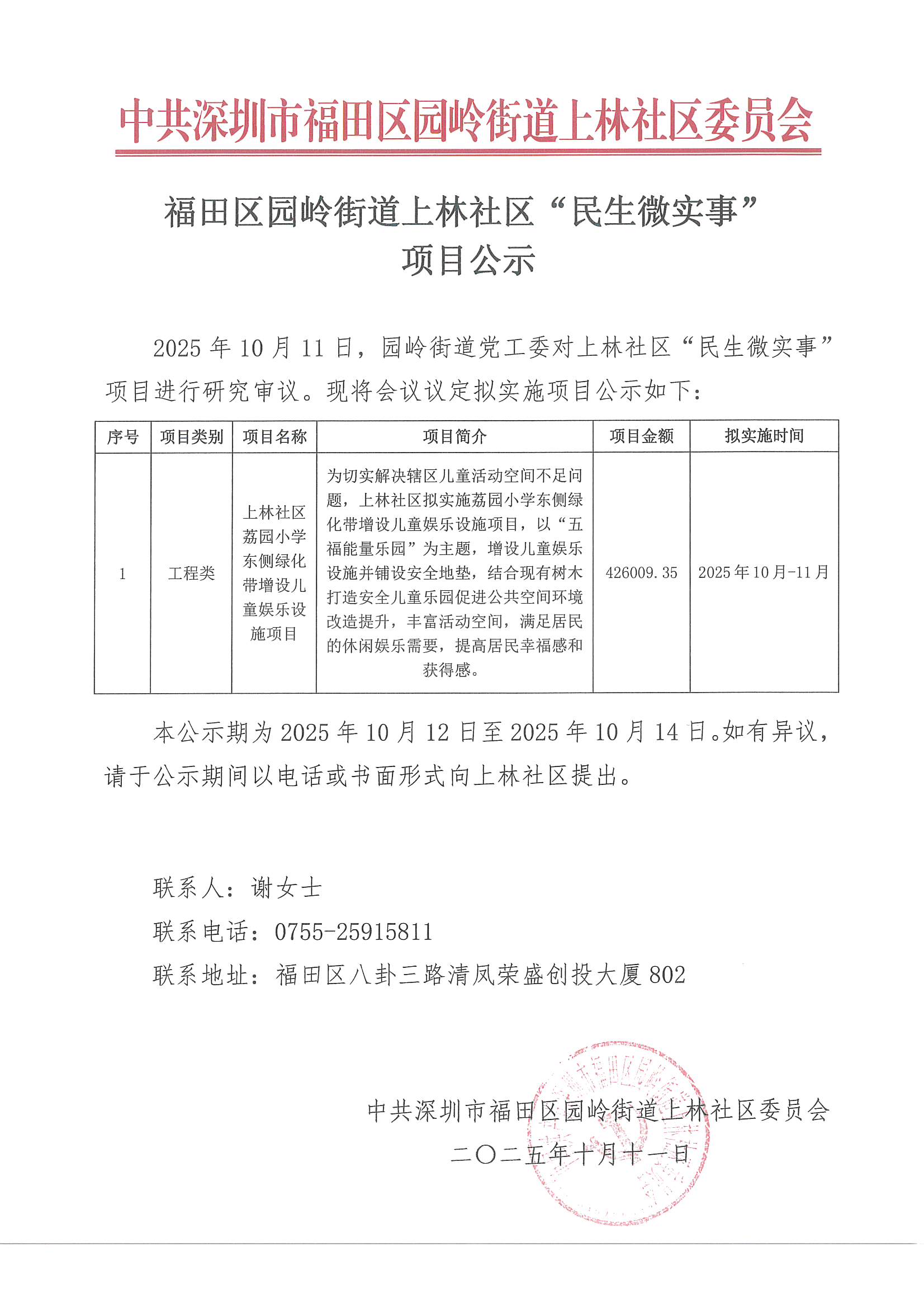 福田区园岭街道上林社区2025年上林社区荔园小学东侧绿化带增设儿童娱乐设施项目“民生微实事”项目公示.jpg