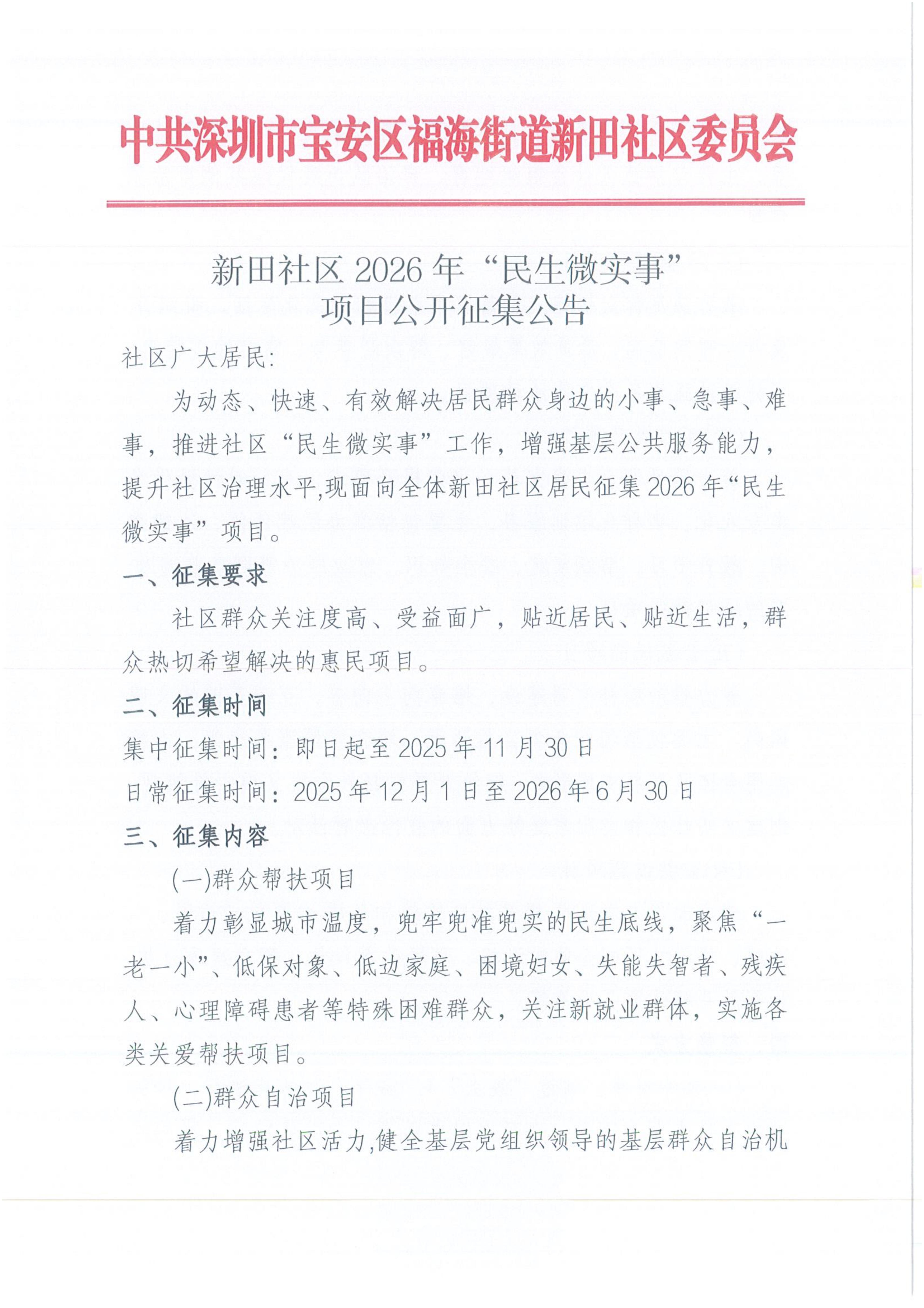 福海街道新田社区2026年“民生微实事”项目公开征集公告_01.jpg