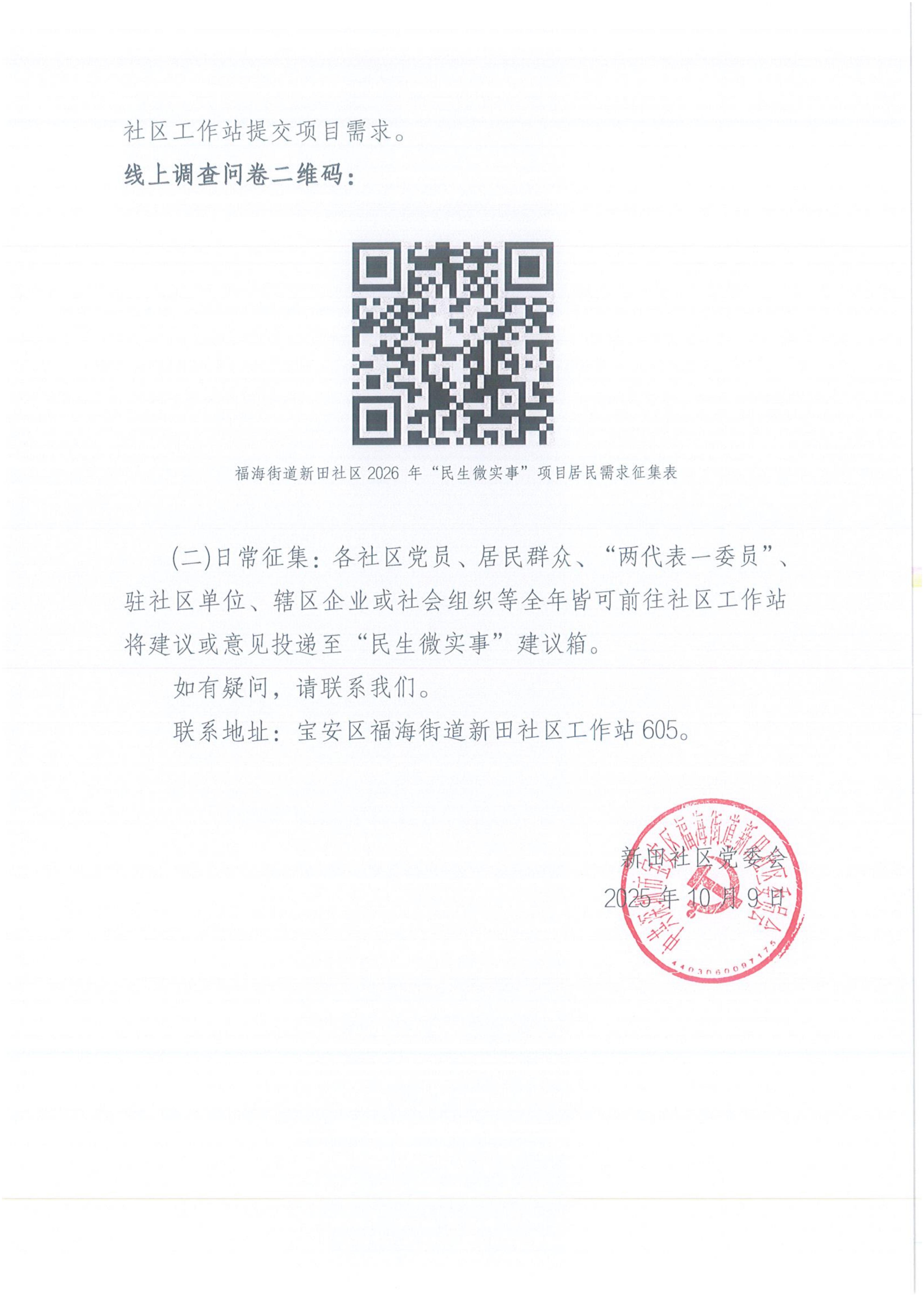 福海街道新田社区2026年“民生微实事”项目公开征集公告_03.jpg