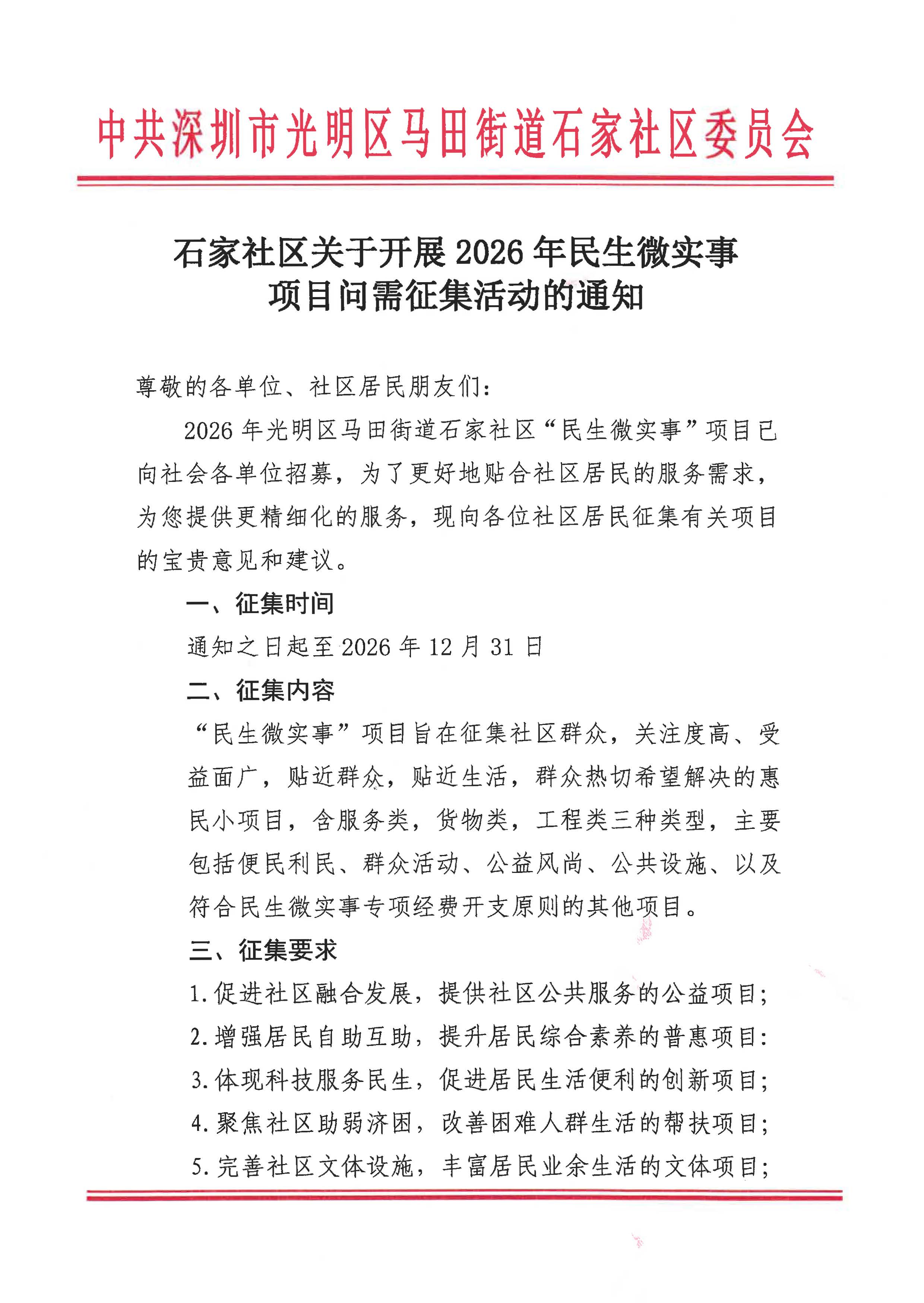 石家社区关于开展2026年民生微实事征集的通知_页面_1.jpg