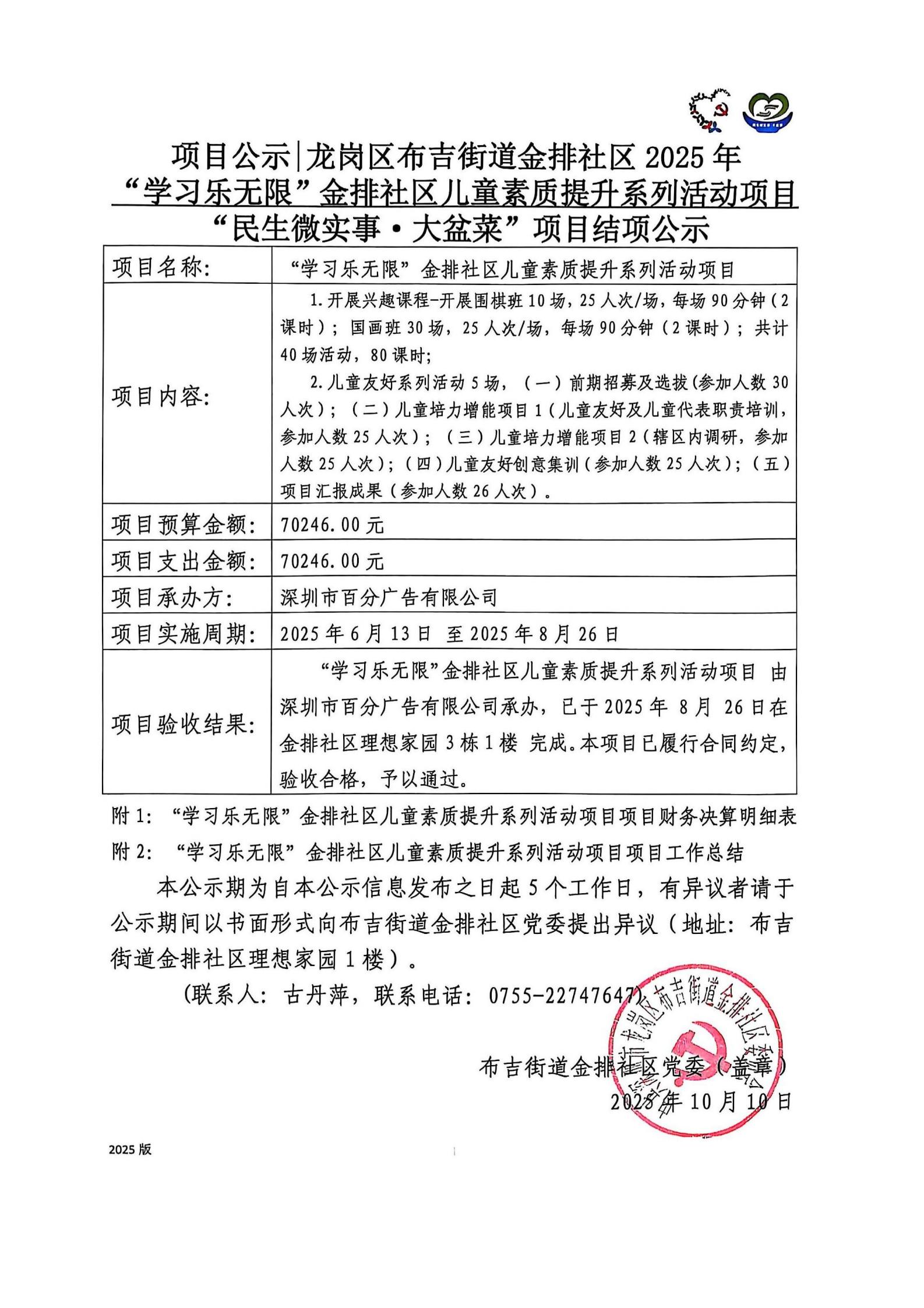 “学习乐无限”金排社区儿童素质提升系列活动项目项目“民生微实事&middot;大盆菜”项目结项公示_00.jpg