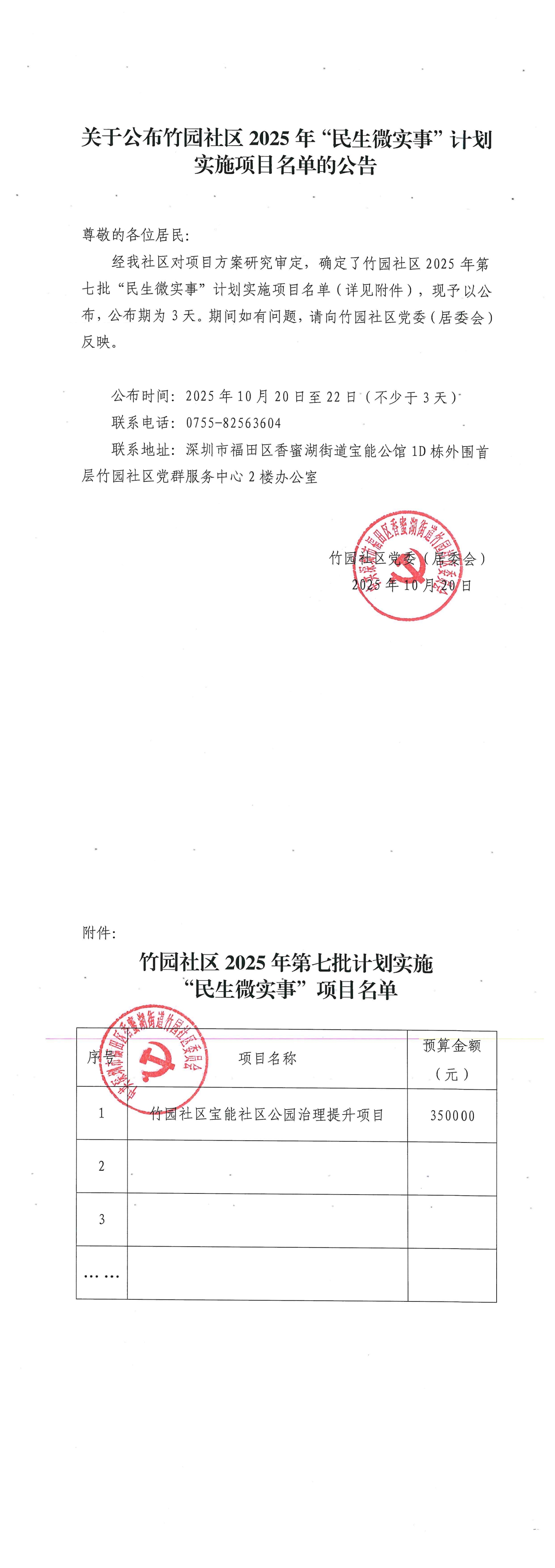 关于公布竹园社区2025年“民生微实事”计划实施项目名单的公告（第七批）(1)_00.jpg