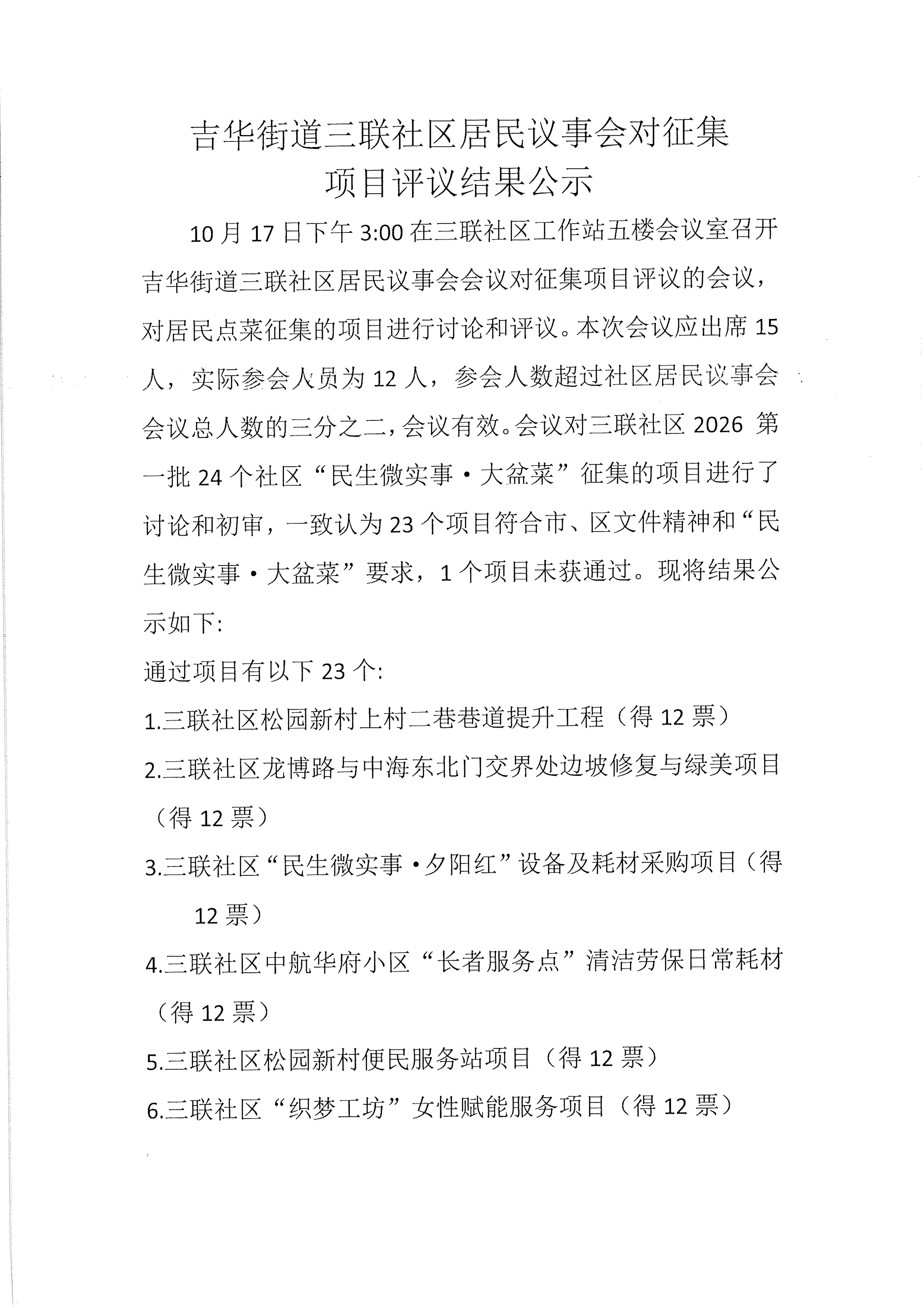 三联社区居民议事会对征集项目评议结果公示_01.png