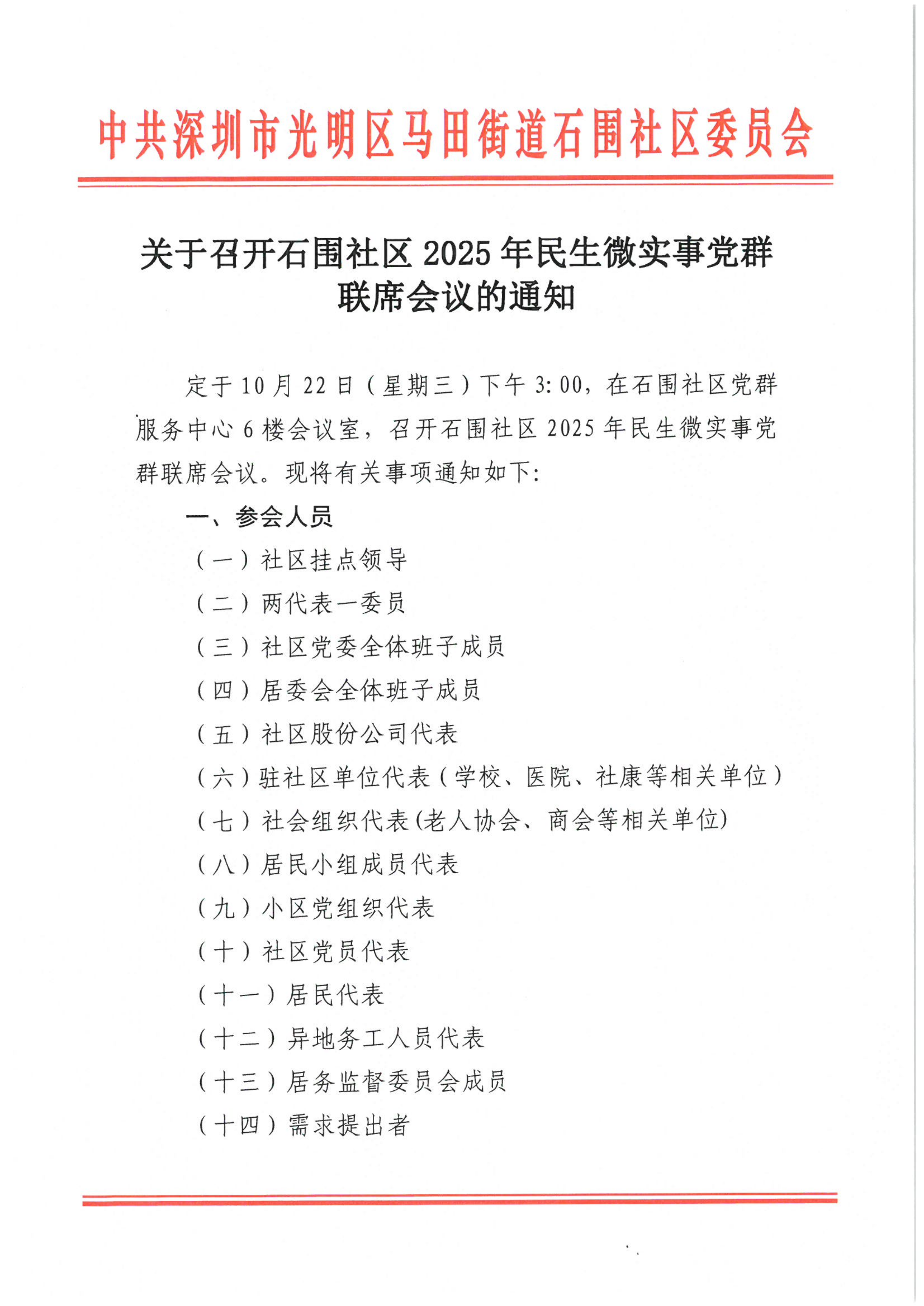 关于召开石围社区2025年民生微实事党群联席会议的通知_01.png
