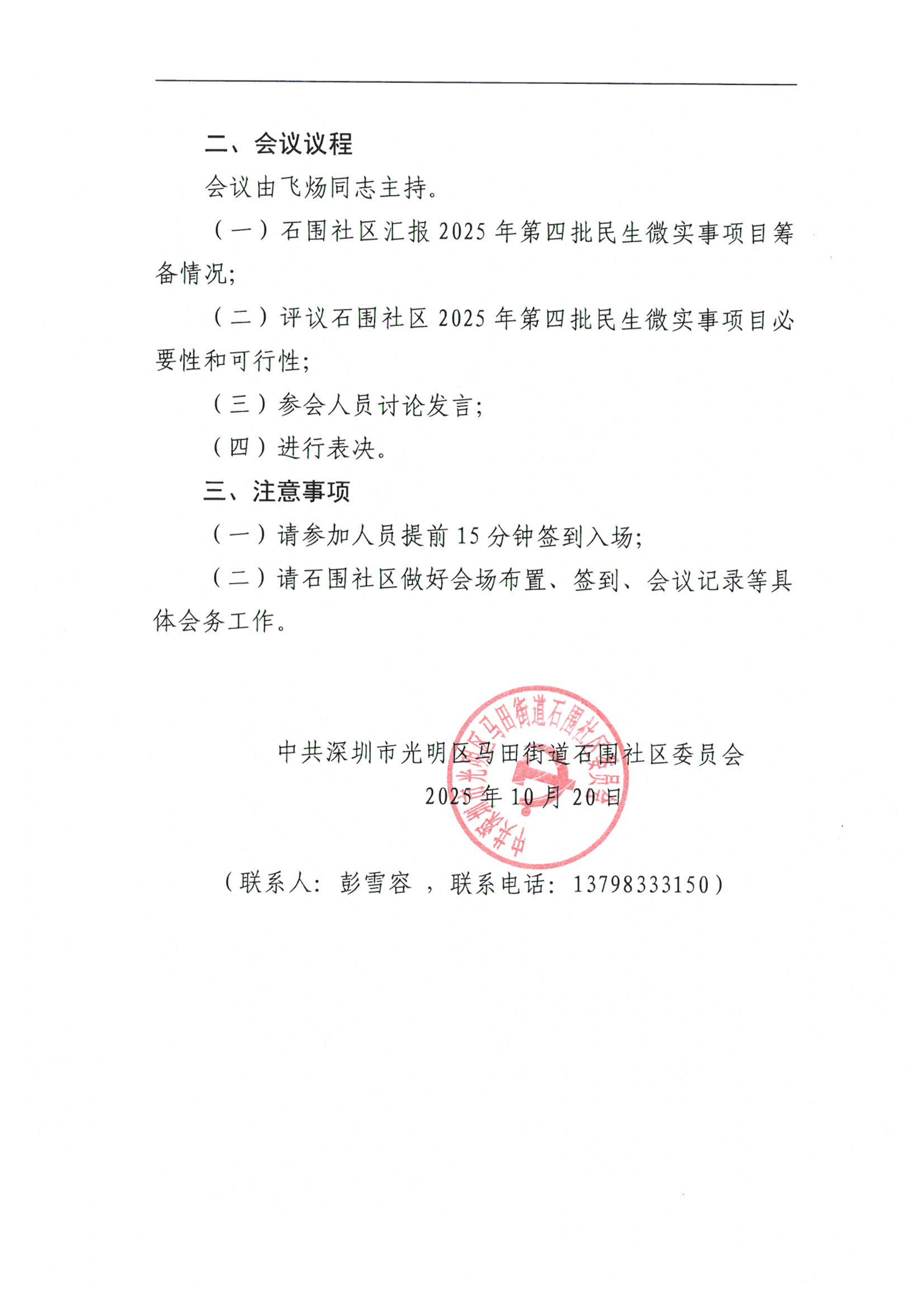 关于召开石围社区2025年民生微实事党群联席会议的通知_02.png