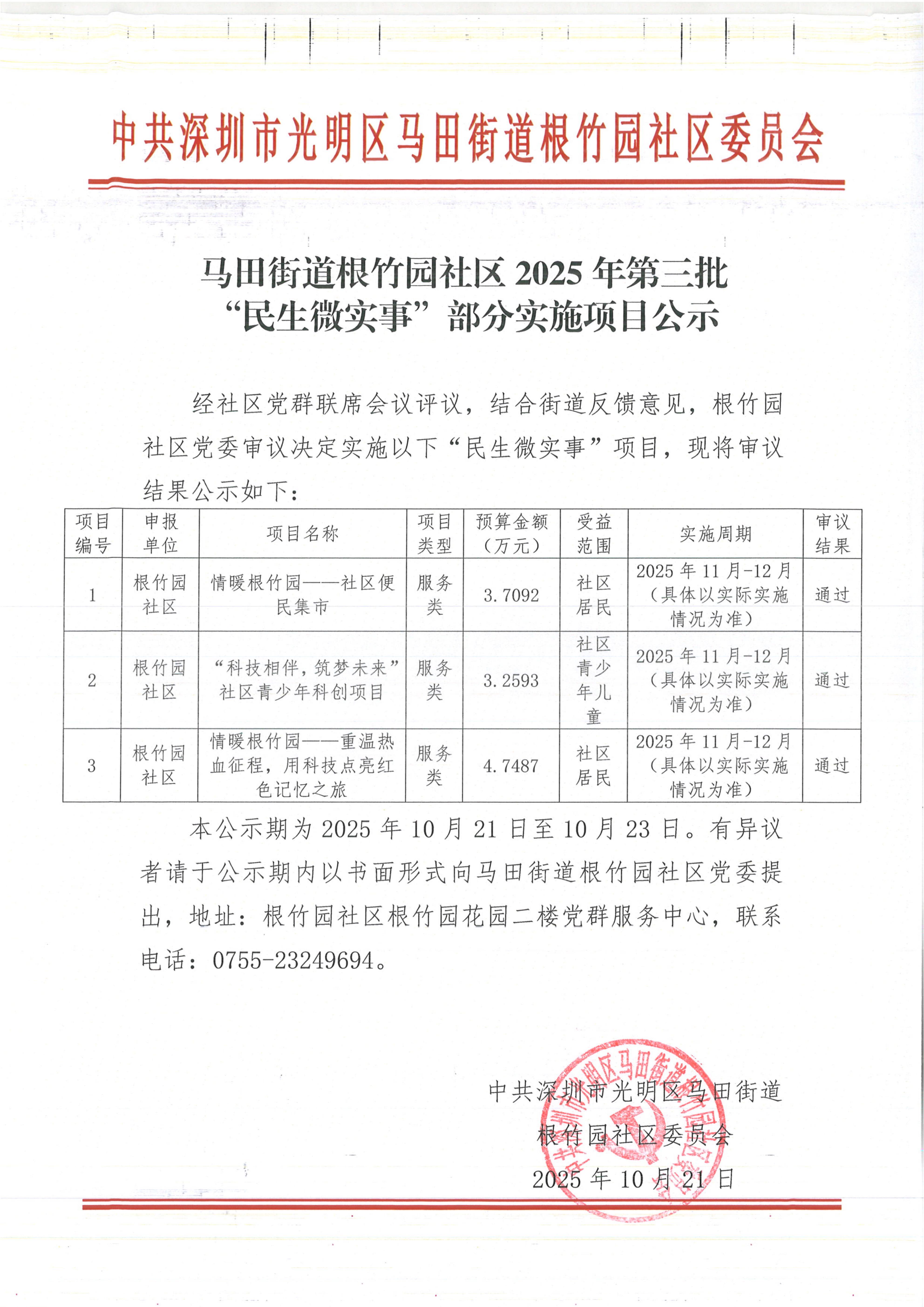 马田街道根竹园社区2025年第三批”民生微实事”部分实施项目公示_01.jpg