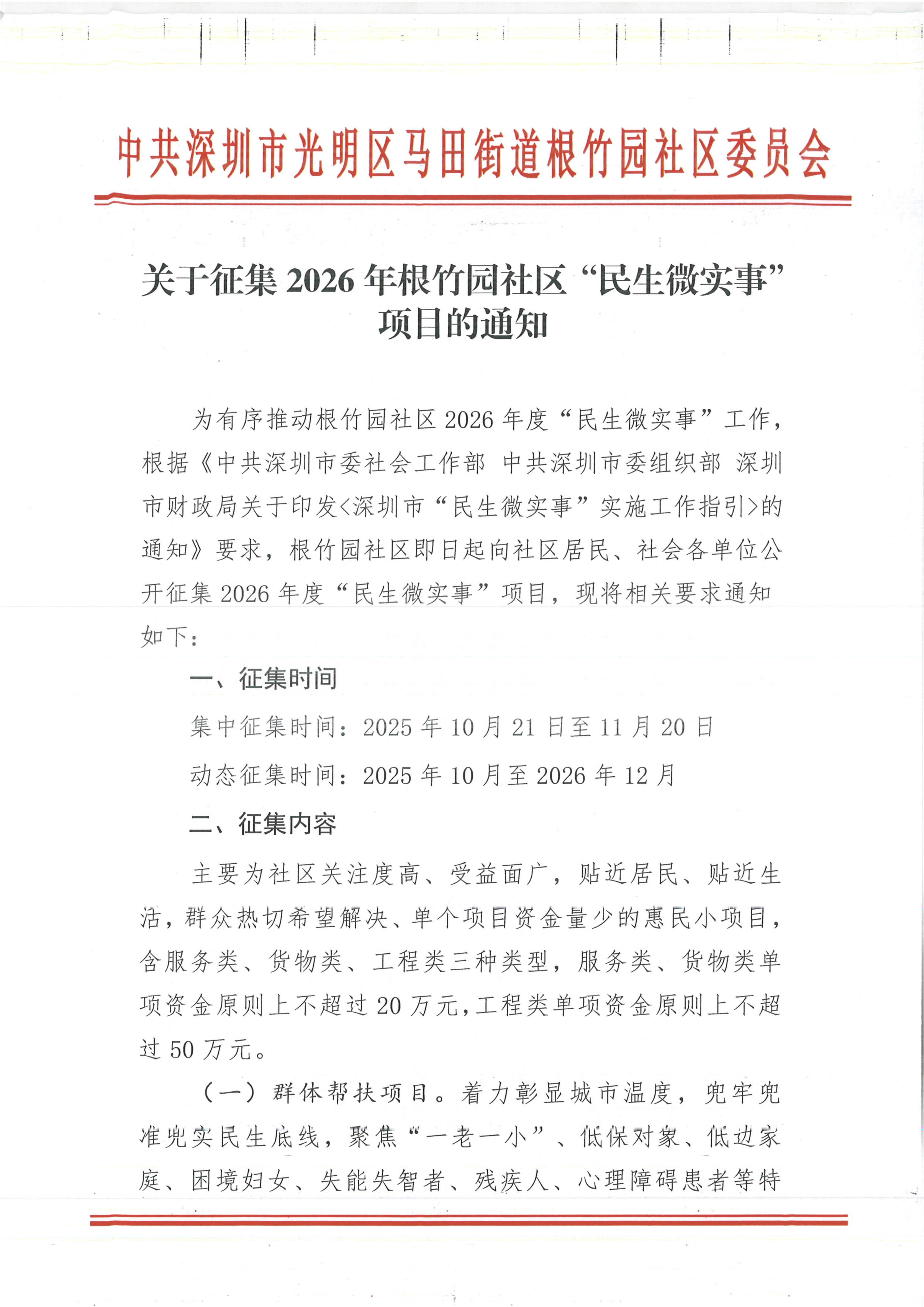 关于征集2026年根竹园社区“民生微实事”项目的通知_01.jpg