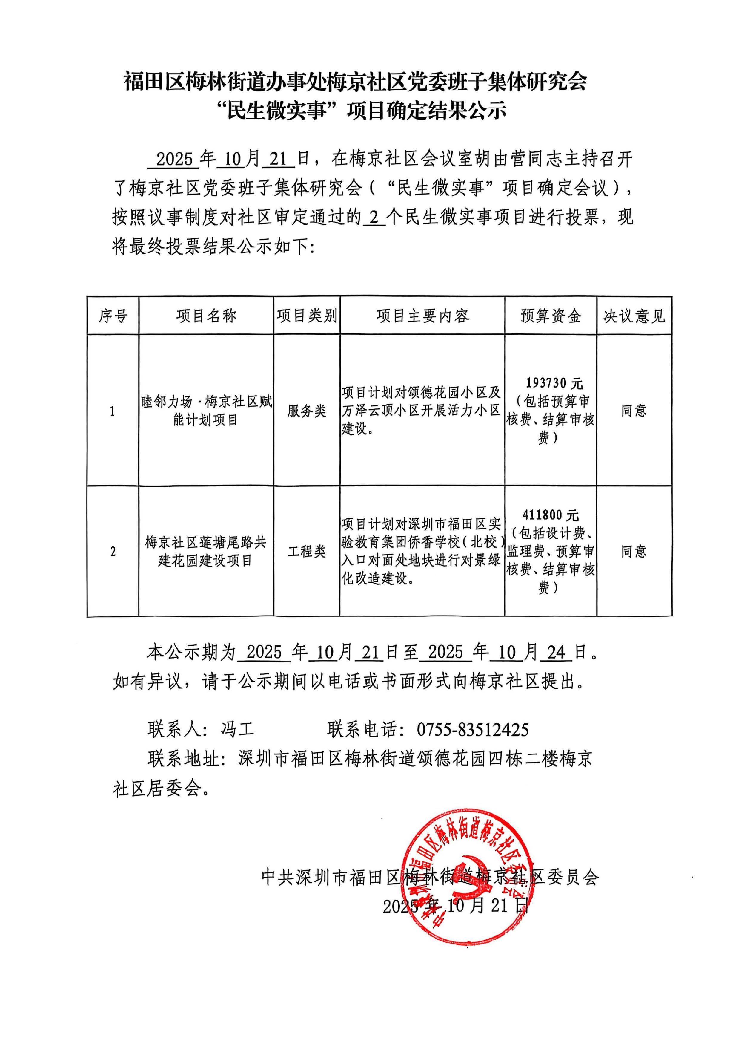 “民生微实事”项目确定结果公示20251021(2).jpg
