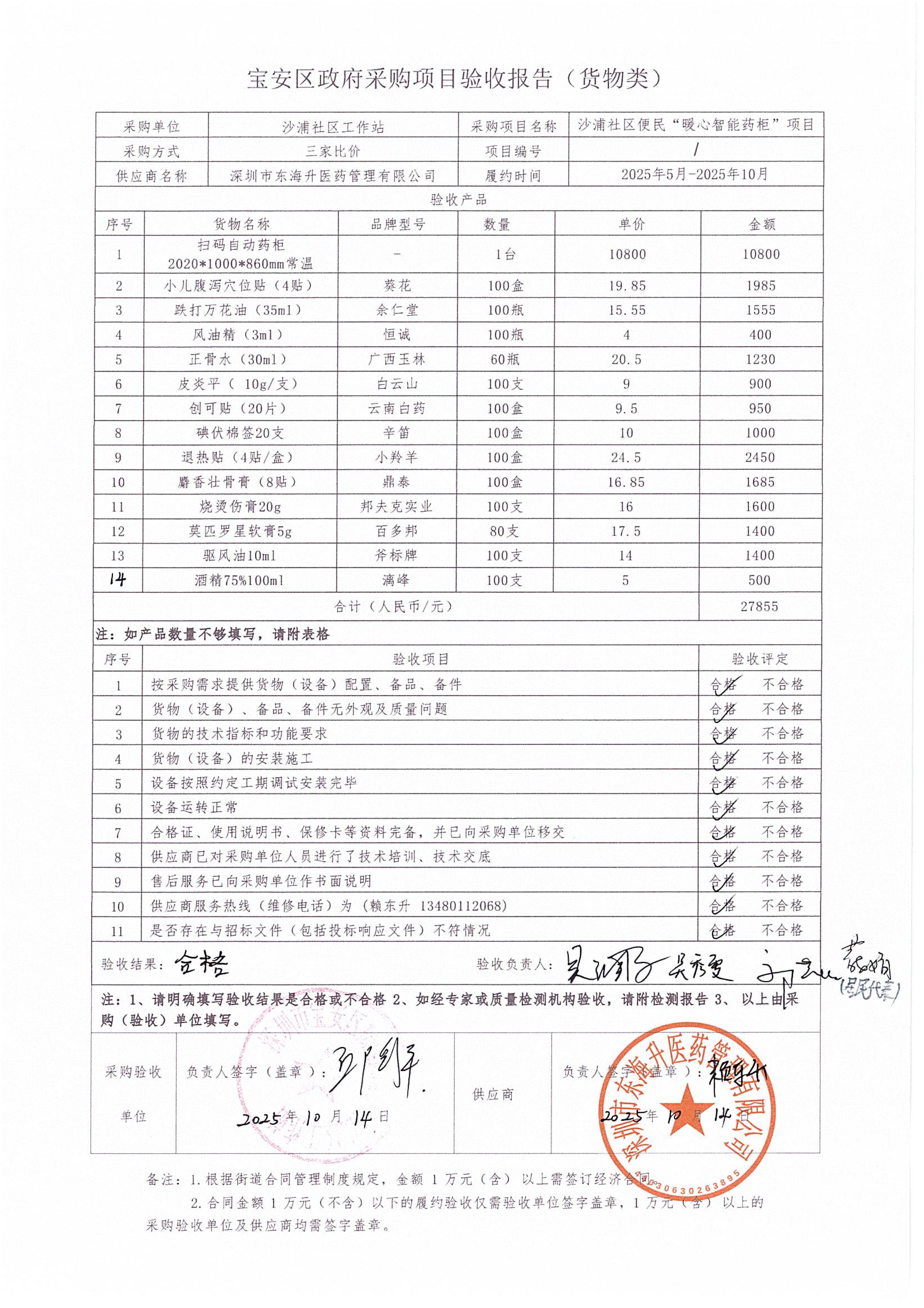 沙浦社区便民“暖心智能药柜”项目验收结果公示.jpg
