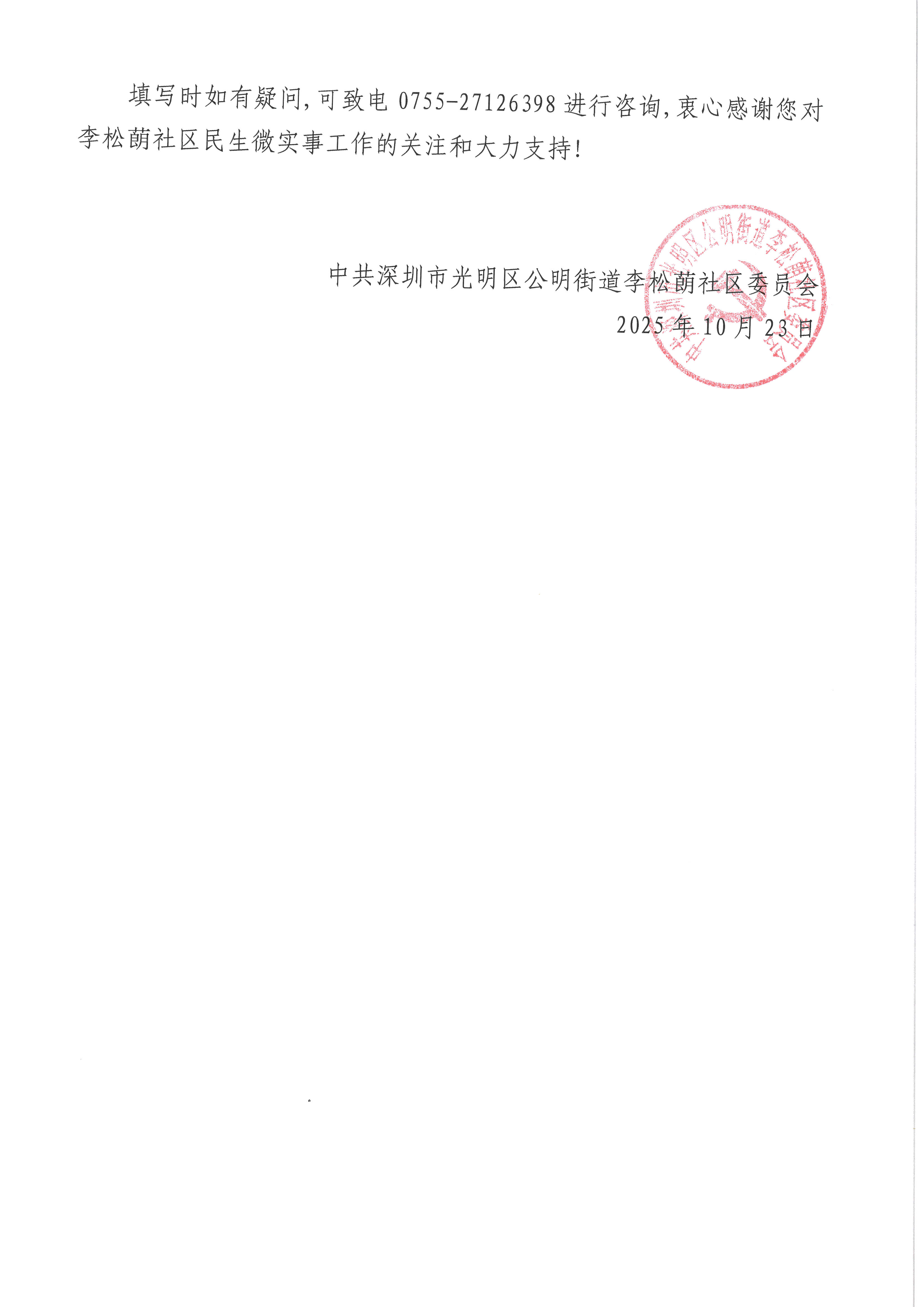 关于光明区公明街道李松蓢社区开展2026年“民生微实事”第一次项目需求征集的通知_页面_2.jpg