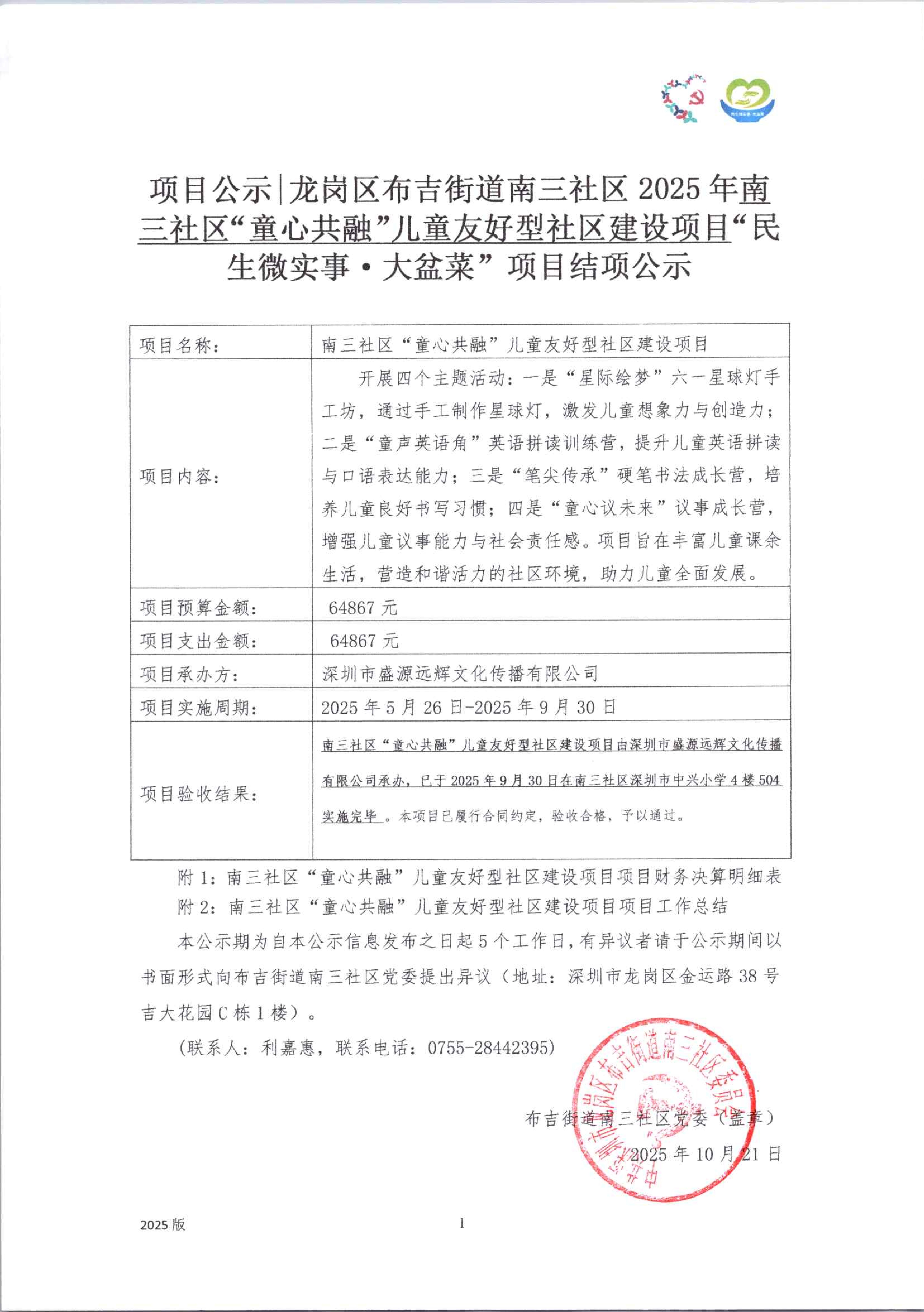 附件40.【0806更新】【项目承办方使用】项目公示 龙岗区布吉街道XX社区20XX年XX项目“民生微实事&middot;大盆菜”项目结项公示_01.jpg