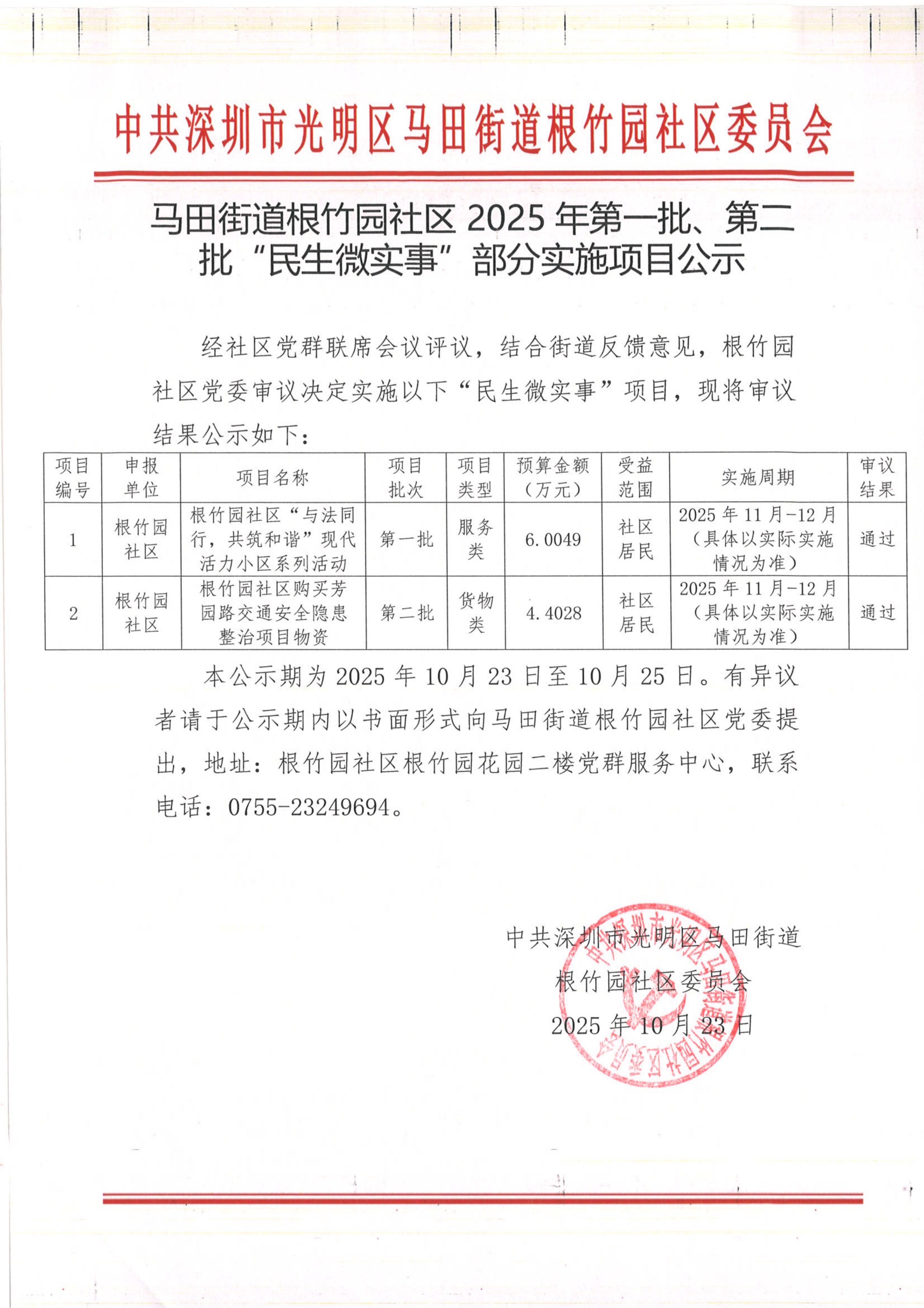 马田街道根竹园社区2025年第一批、第二批“民生微实事”部分实施项目公示.jpg