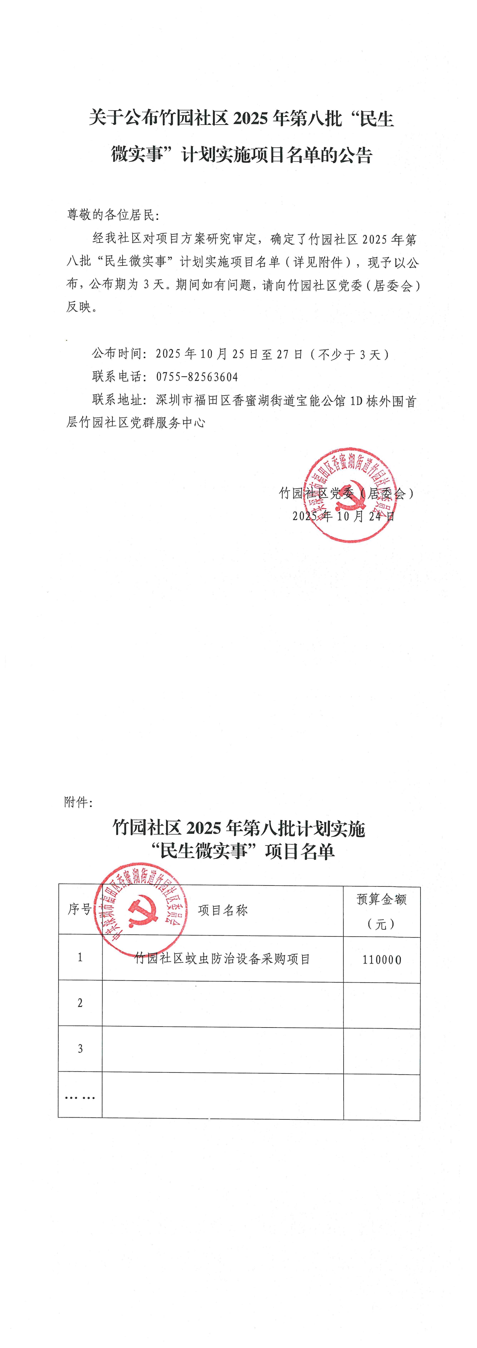关于公布竹园社区2025年第八批“民生微实事”计划实施项目名单的公告_00.jpg
