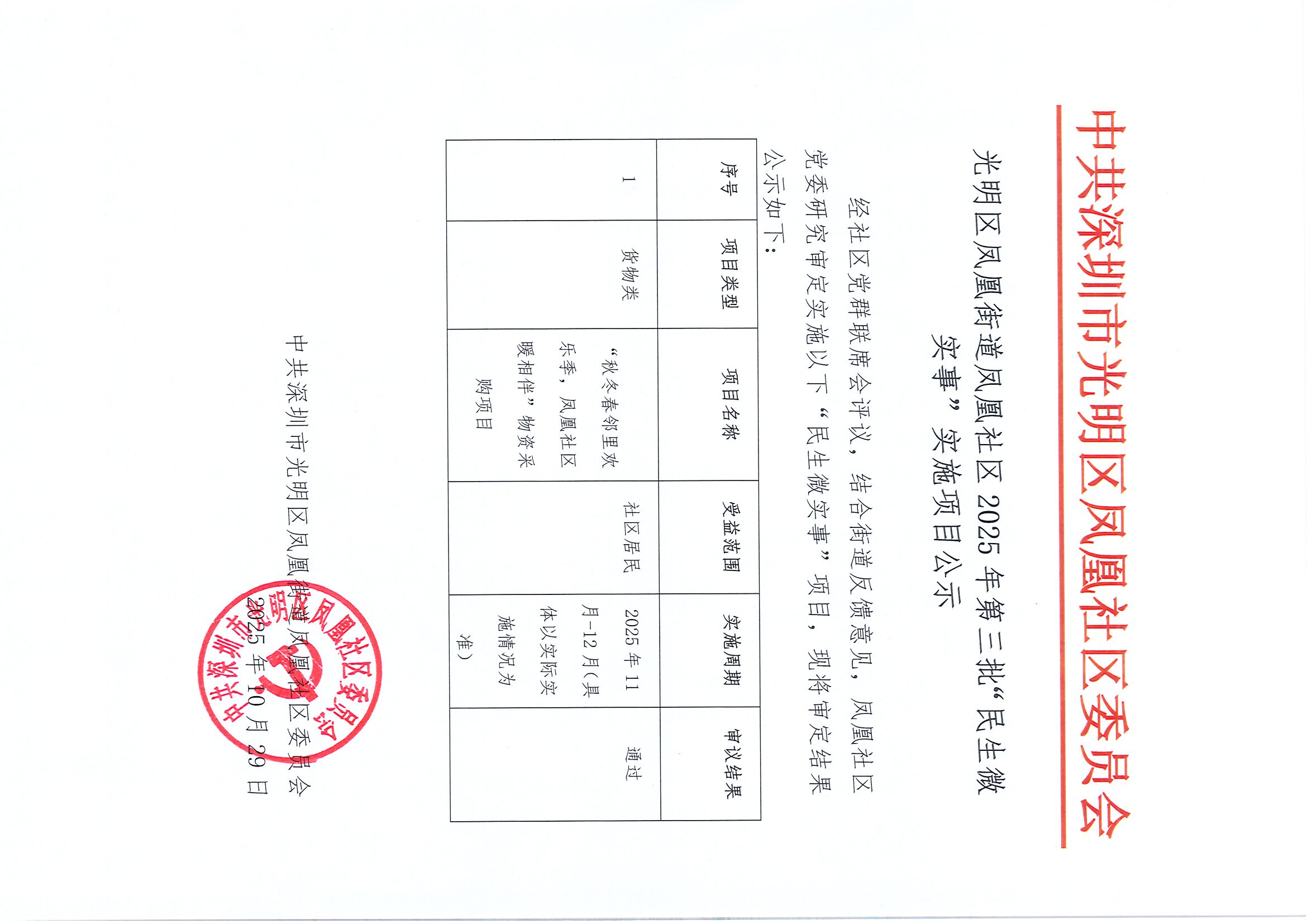 光明区凤凰街道凤凰社区 2025 年第三批“民生微实事”实施项目公示.jpg