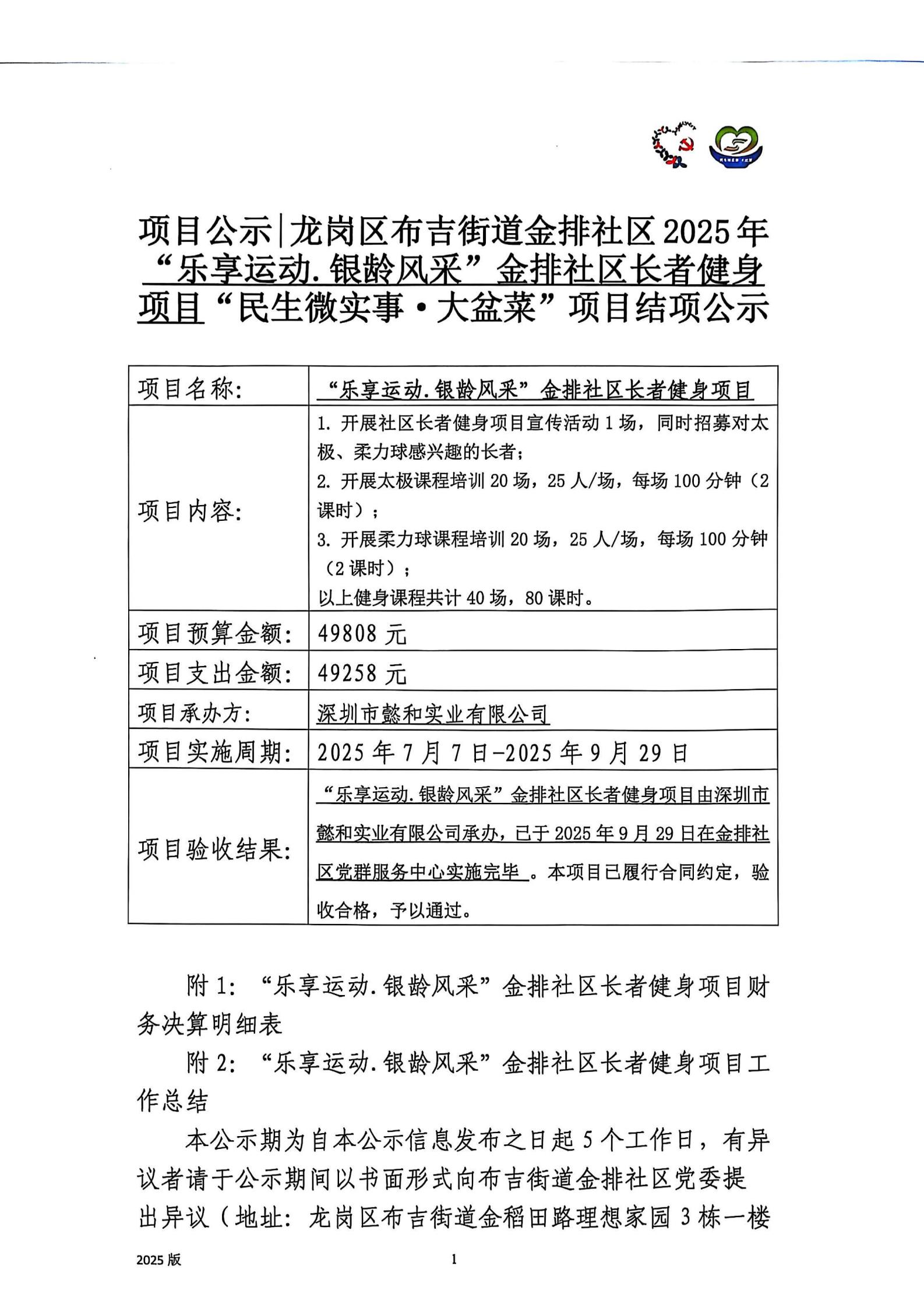 2025年“乐享运动.银龄风采”金排社区长者健身项目结项公示_00.jpg