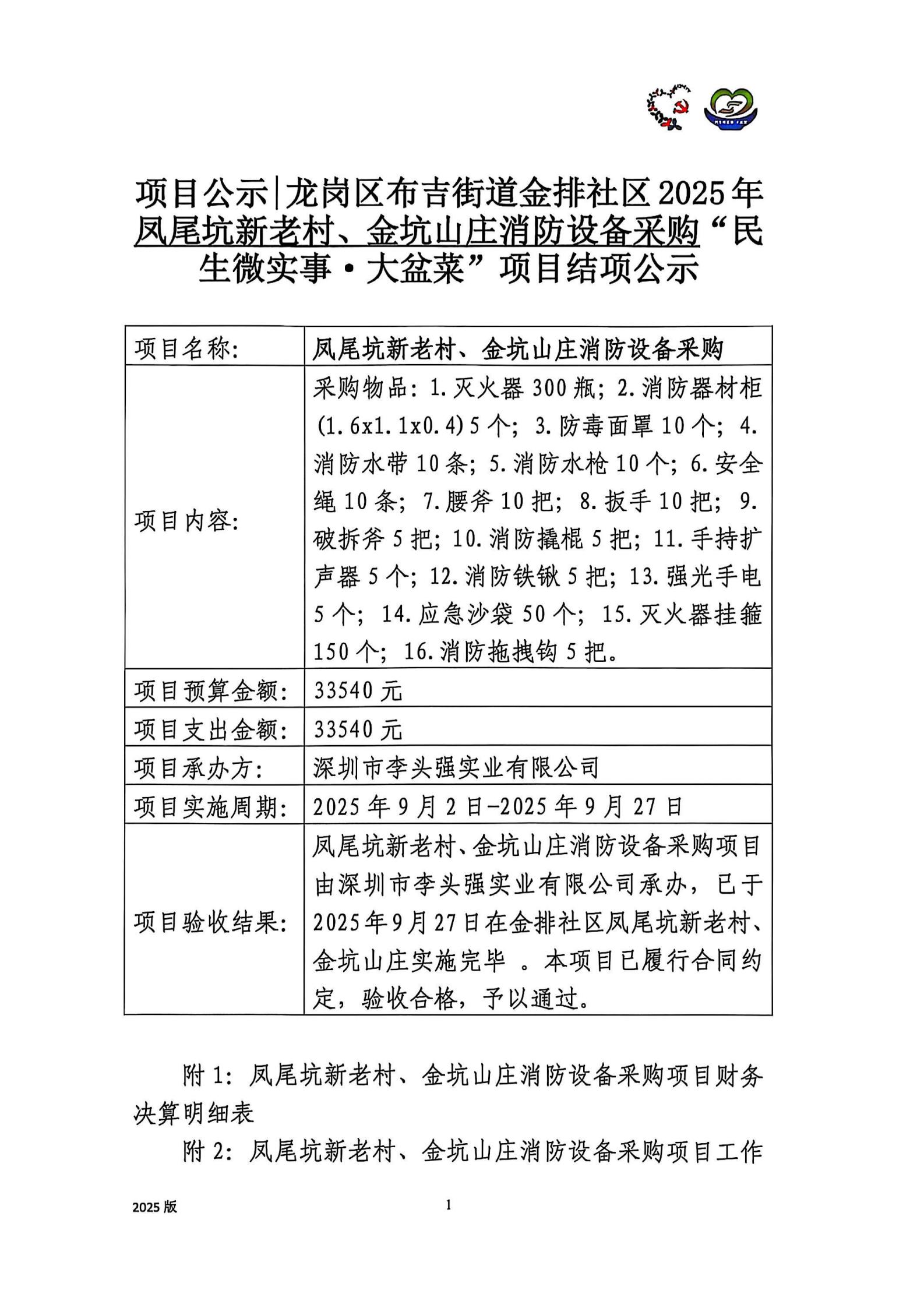 金排社区2025年凤尾坑新老村、金坑山庄消防设备采购项目结项公示_00.jpg